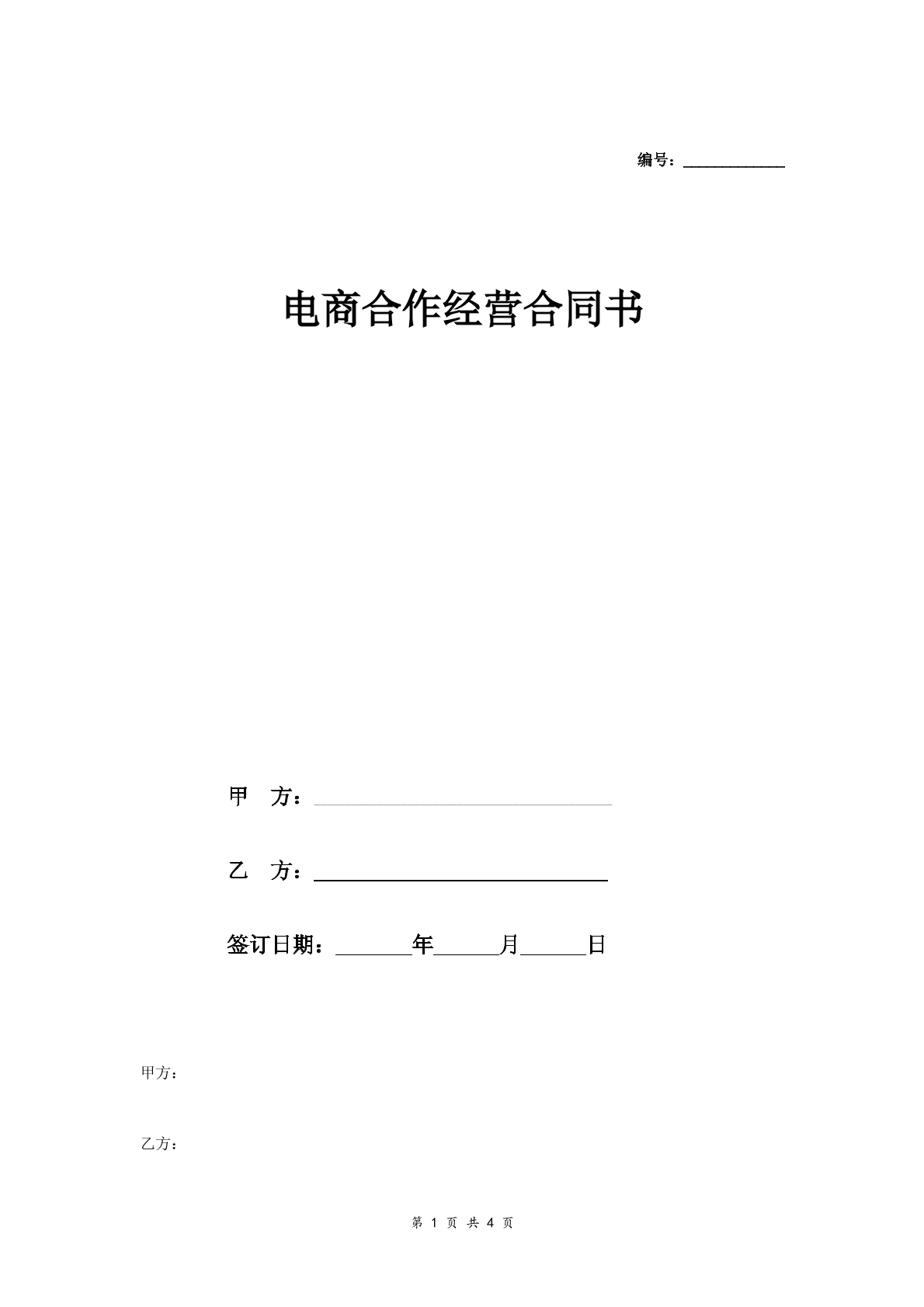 电商合作经营合同简约