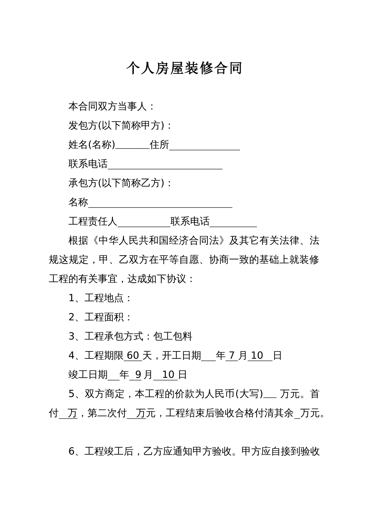 个人装修
