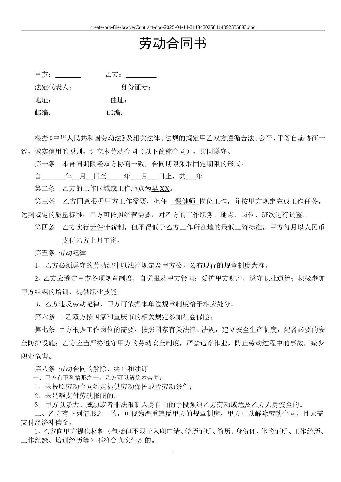 保健师劳动合同及附件
