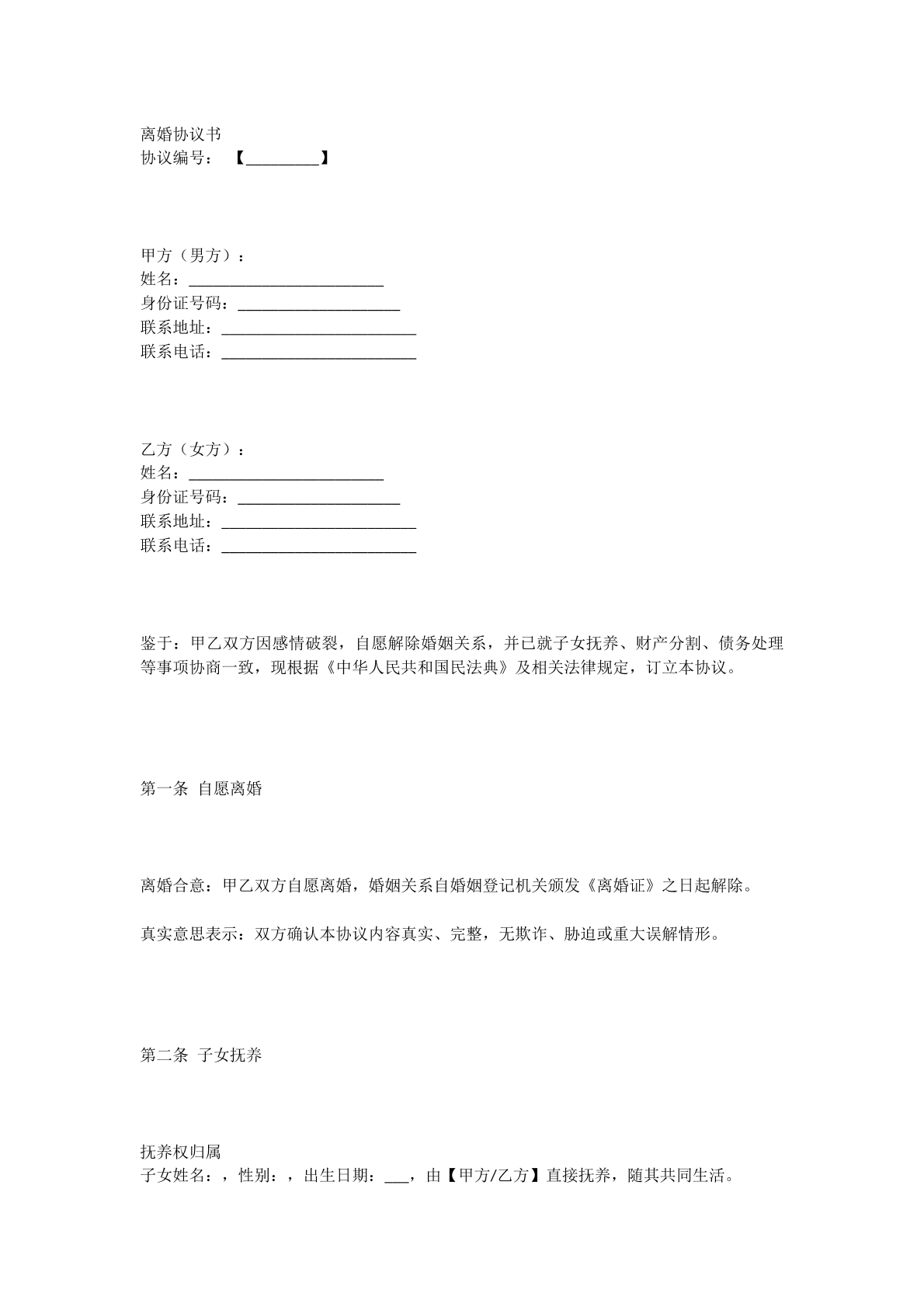 2025年最新离婚协议书