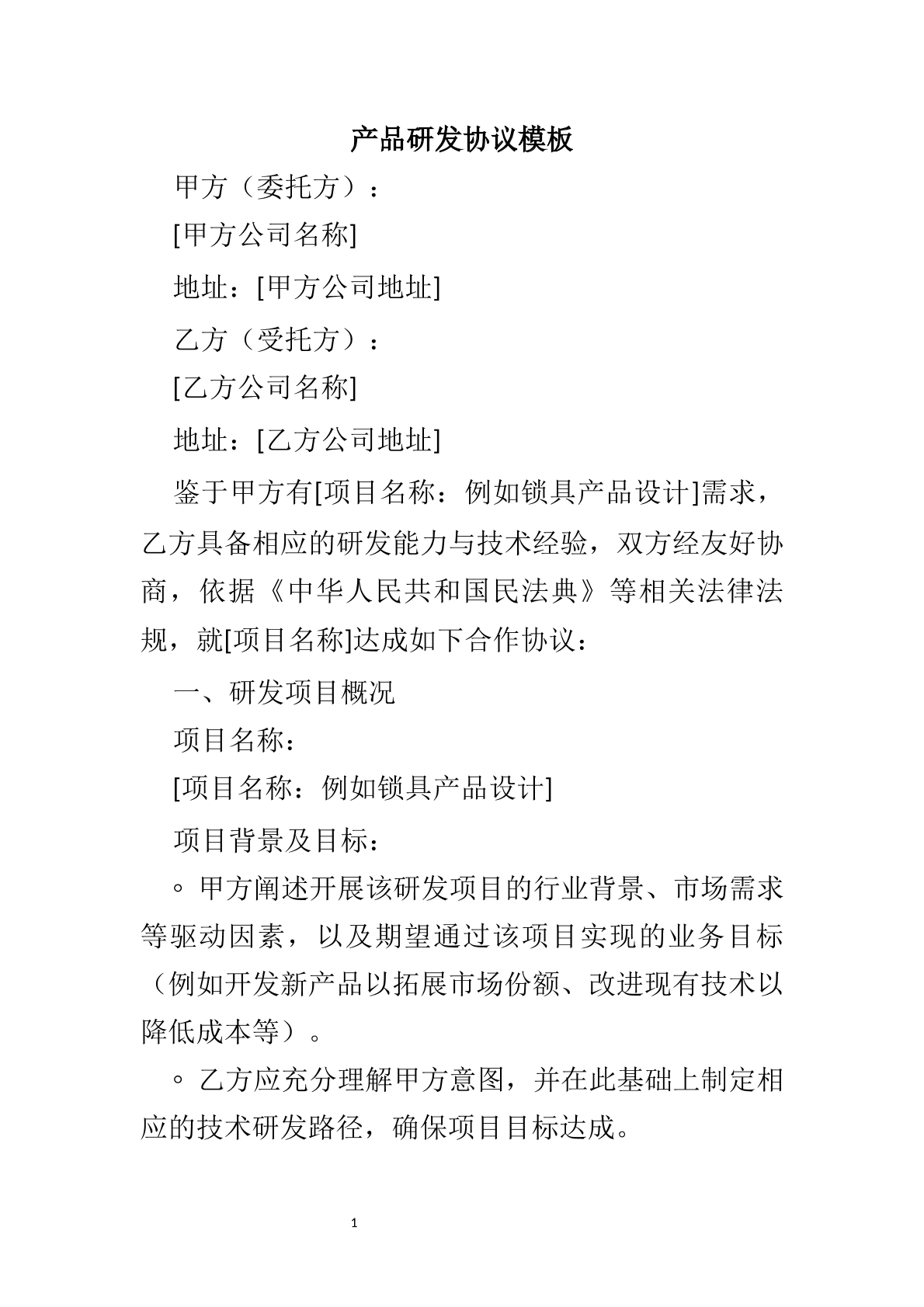 产品研发协议
