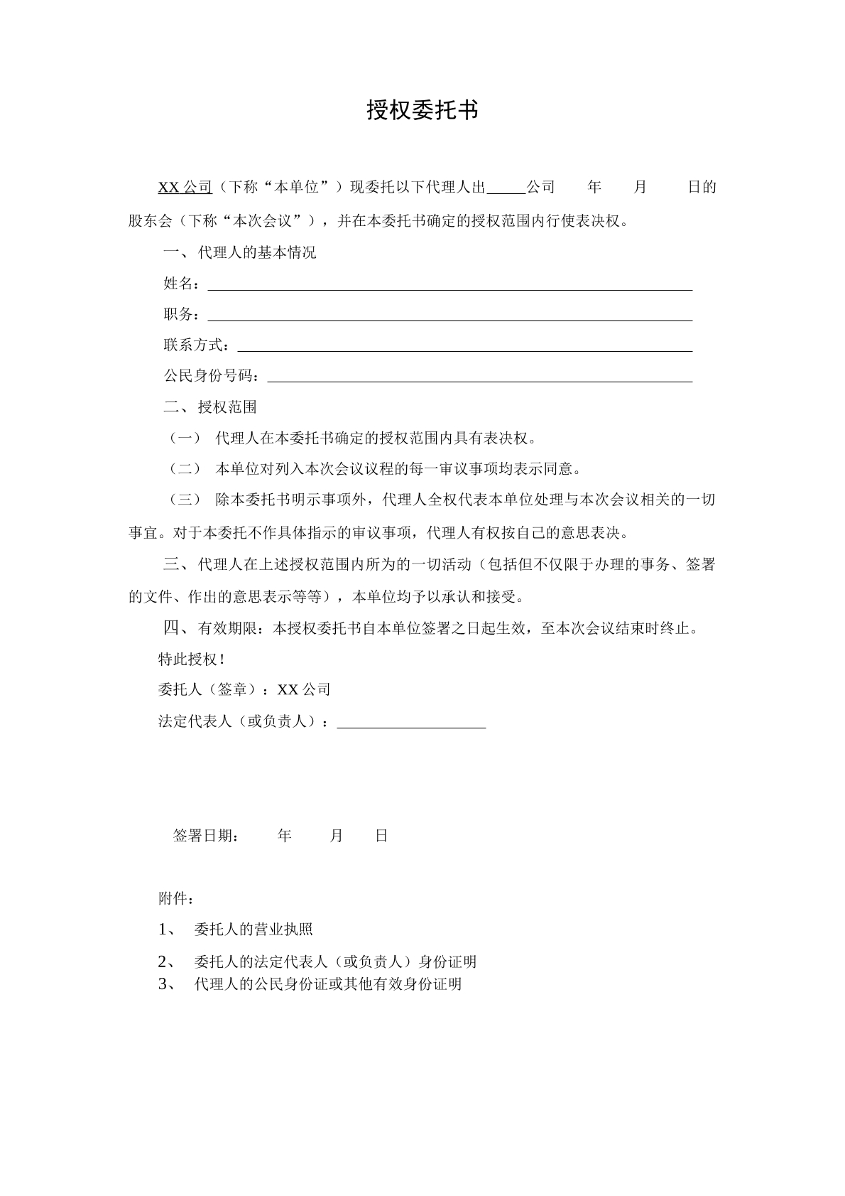 出席股东会授权委托书