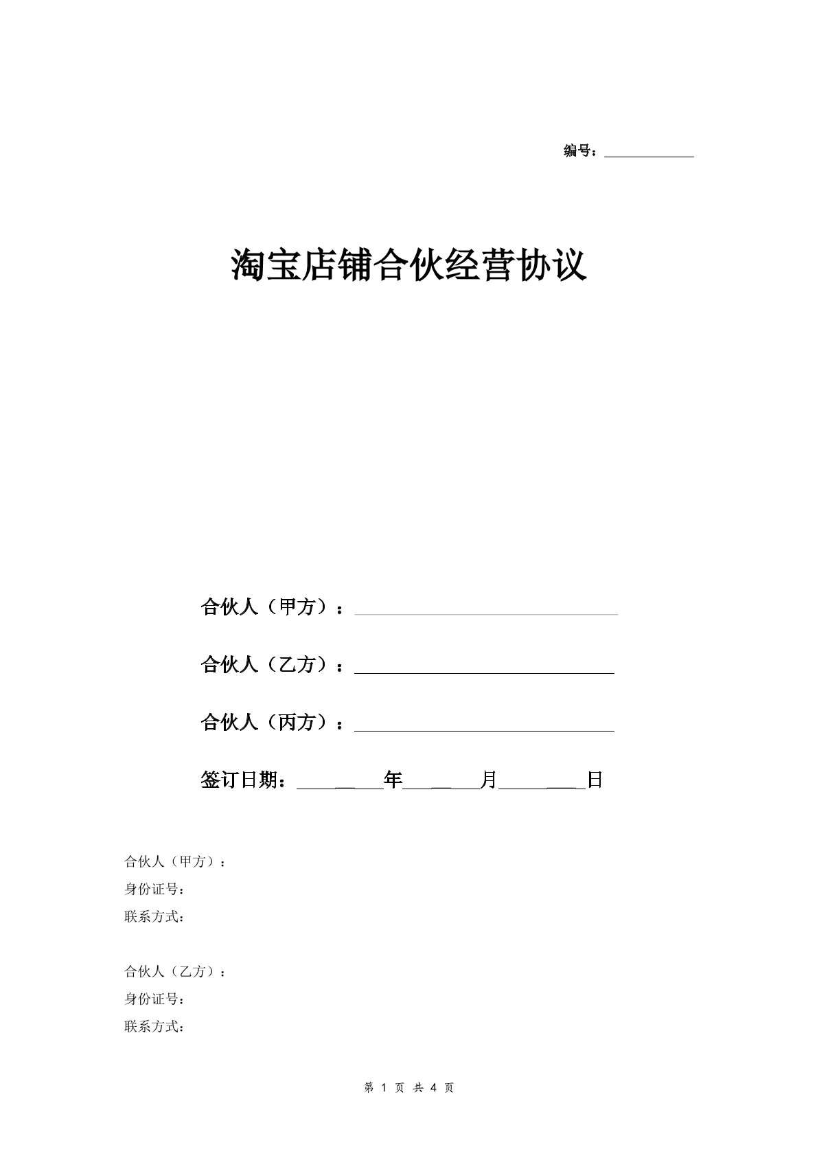 淘宝店铺合伙合同三方