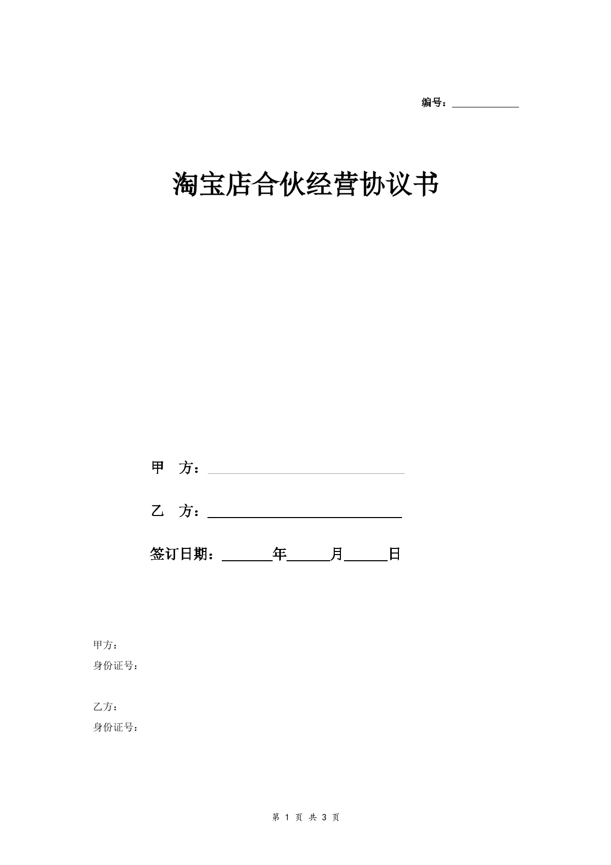 淘宝店合伙合同通用版