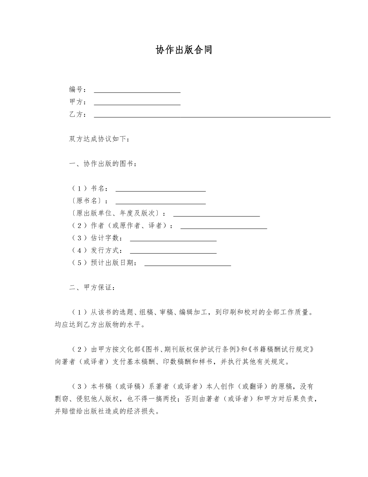 协作出版合同