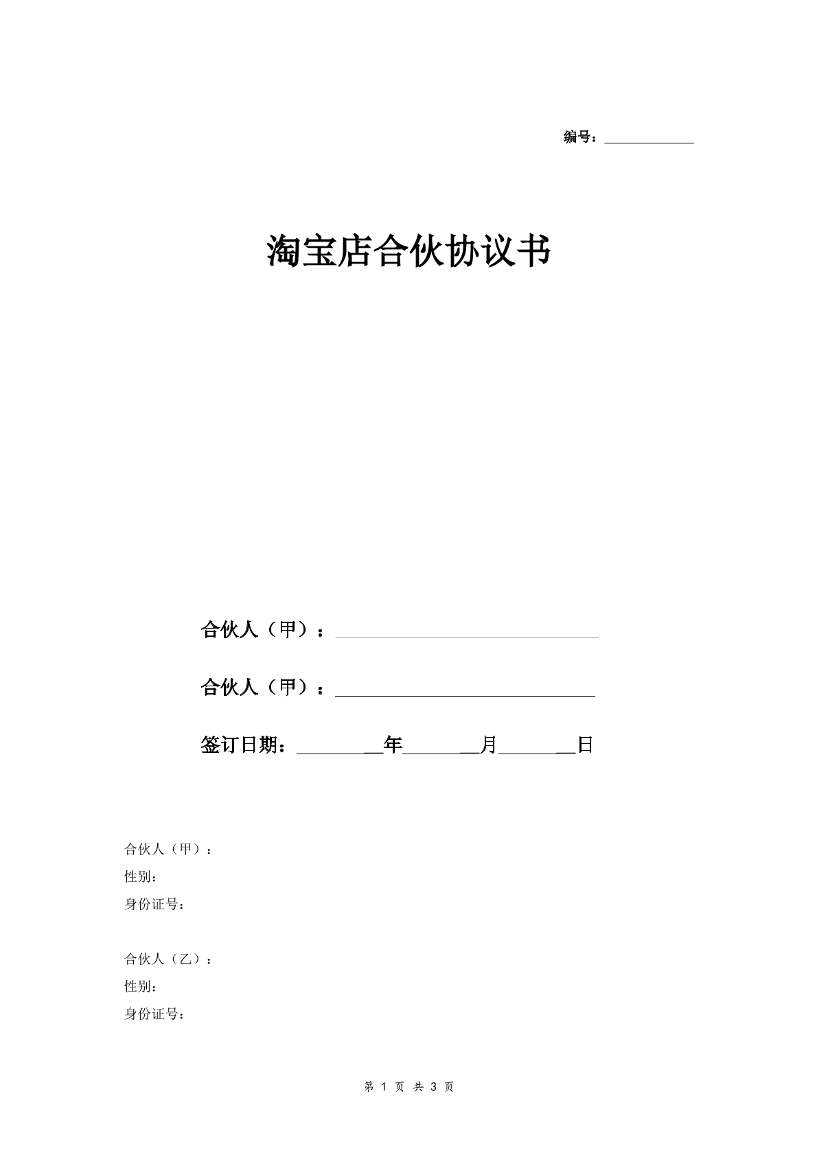 淘宝店合伙合同标准版