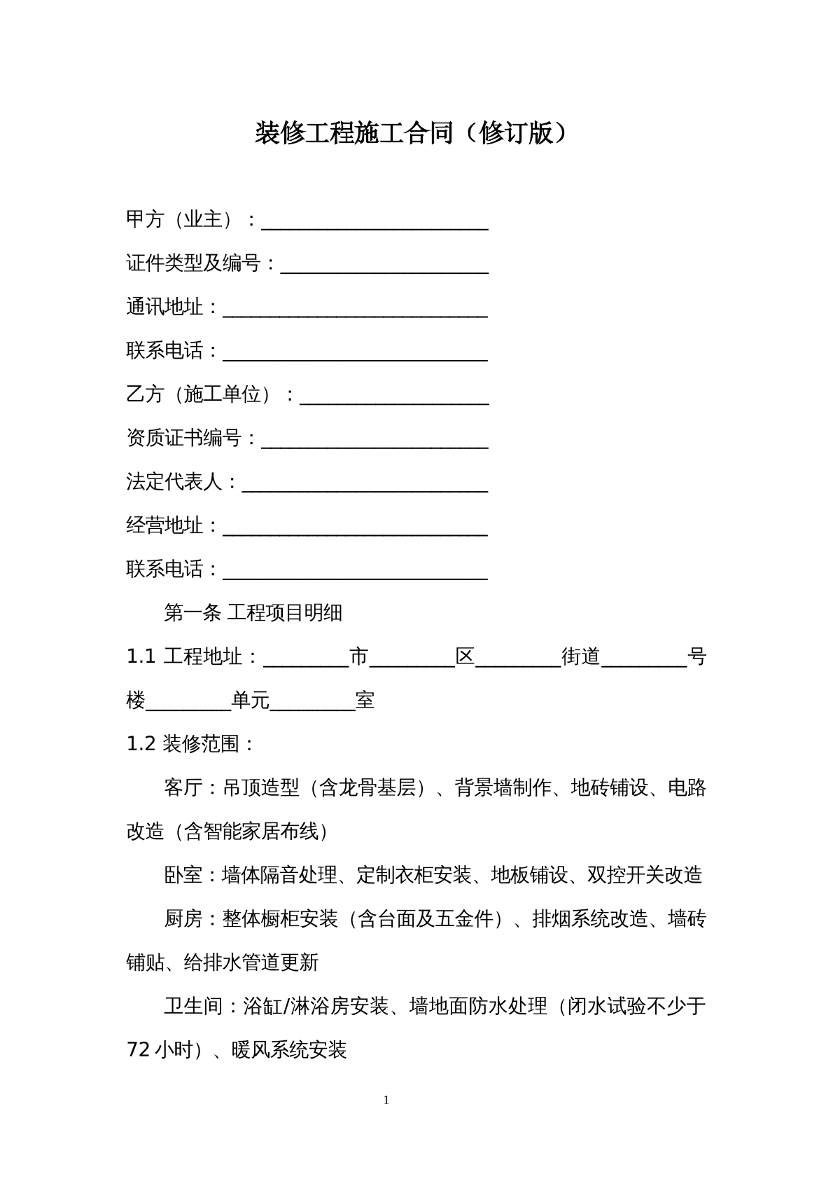 装修工程施工合同模板