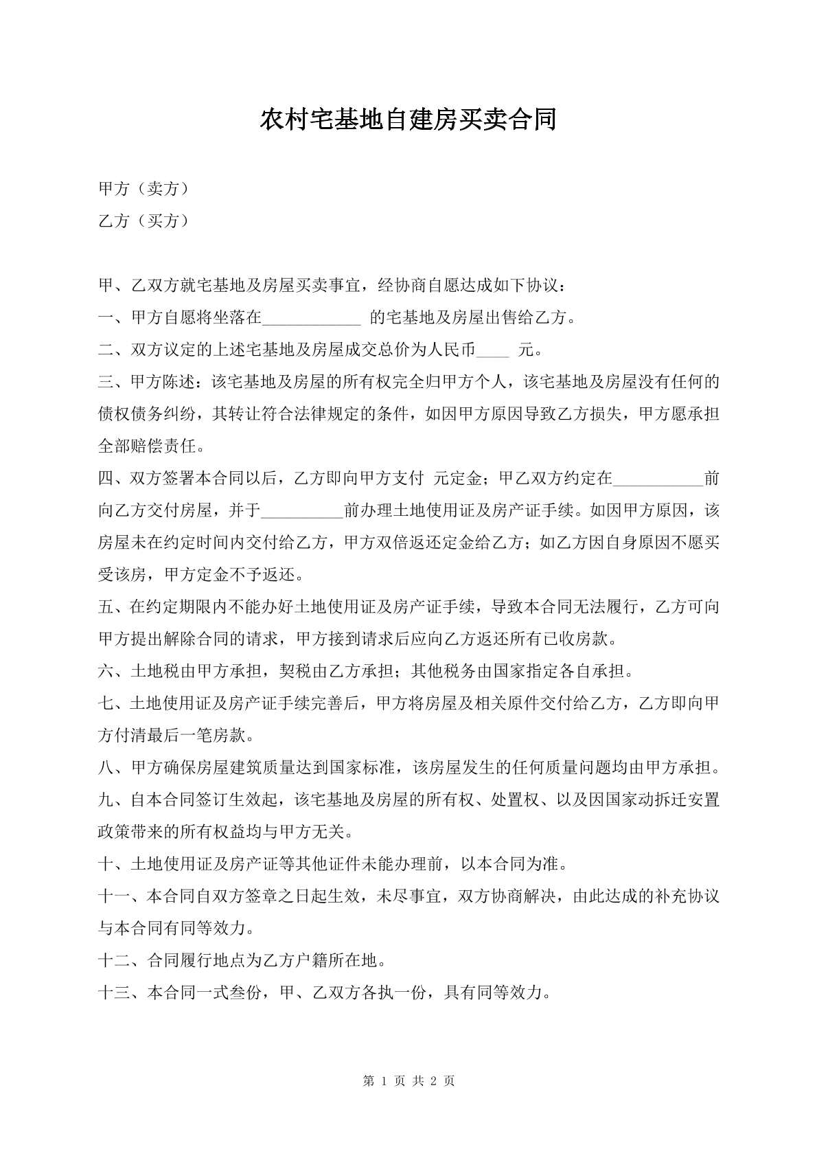 农村宅基地自建房买卖合同