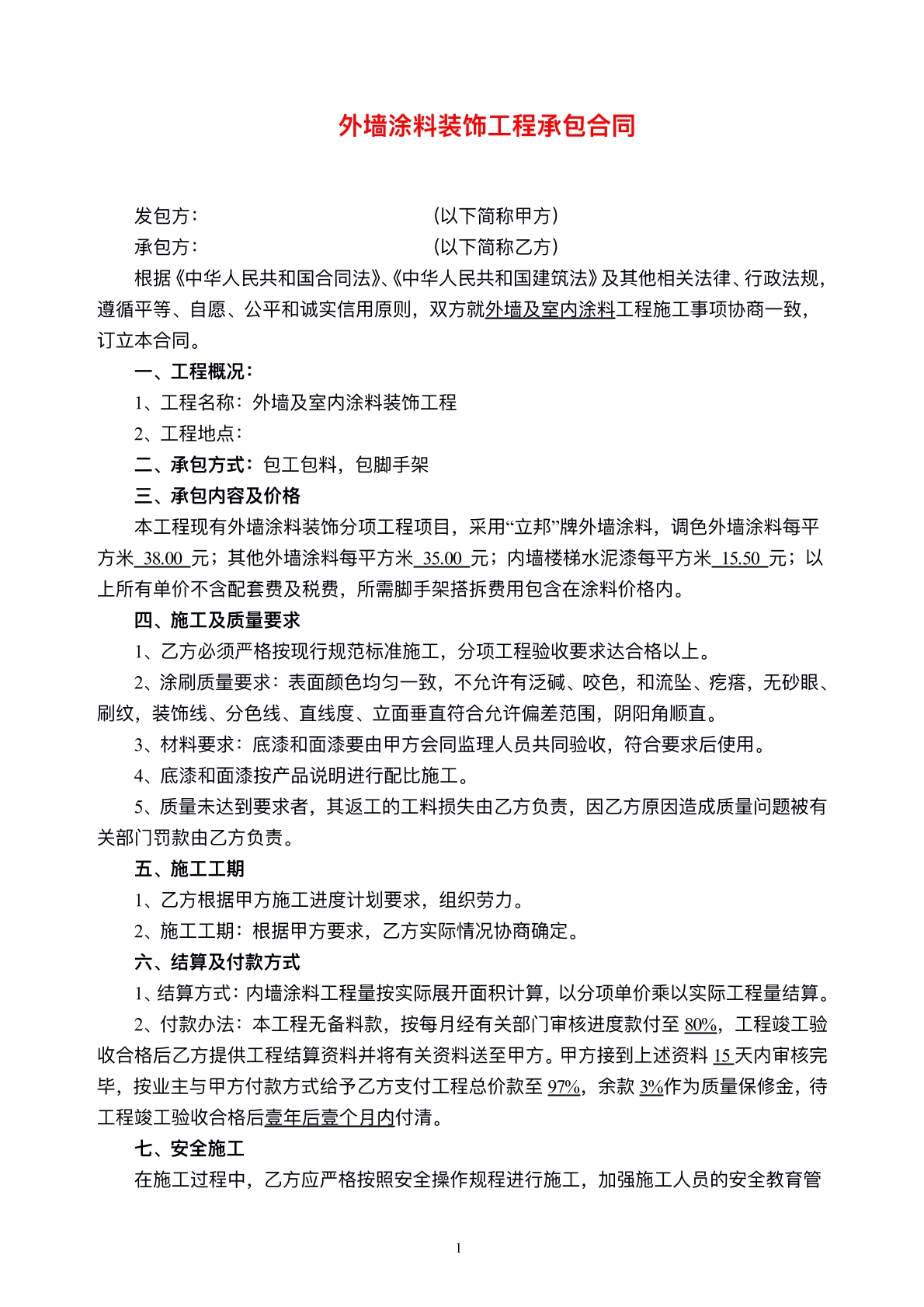 外墙涂料承包协议