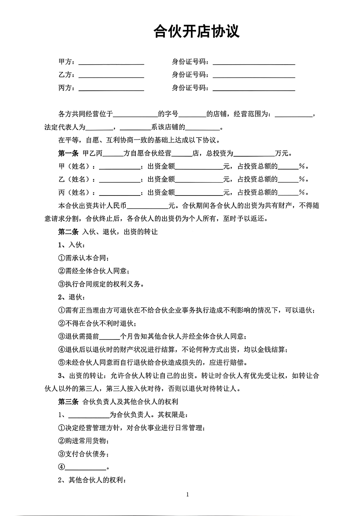合伙开店协议