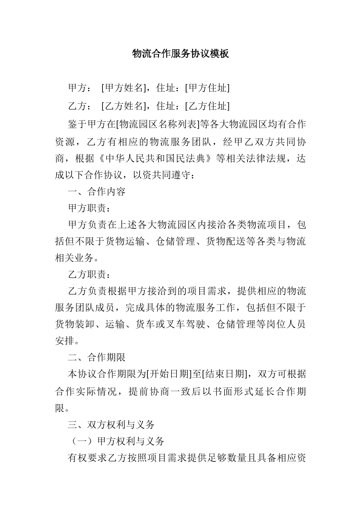 物流合作服务合同