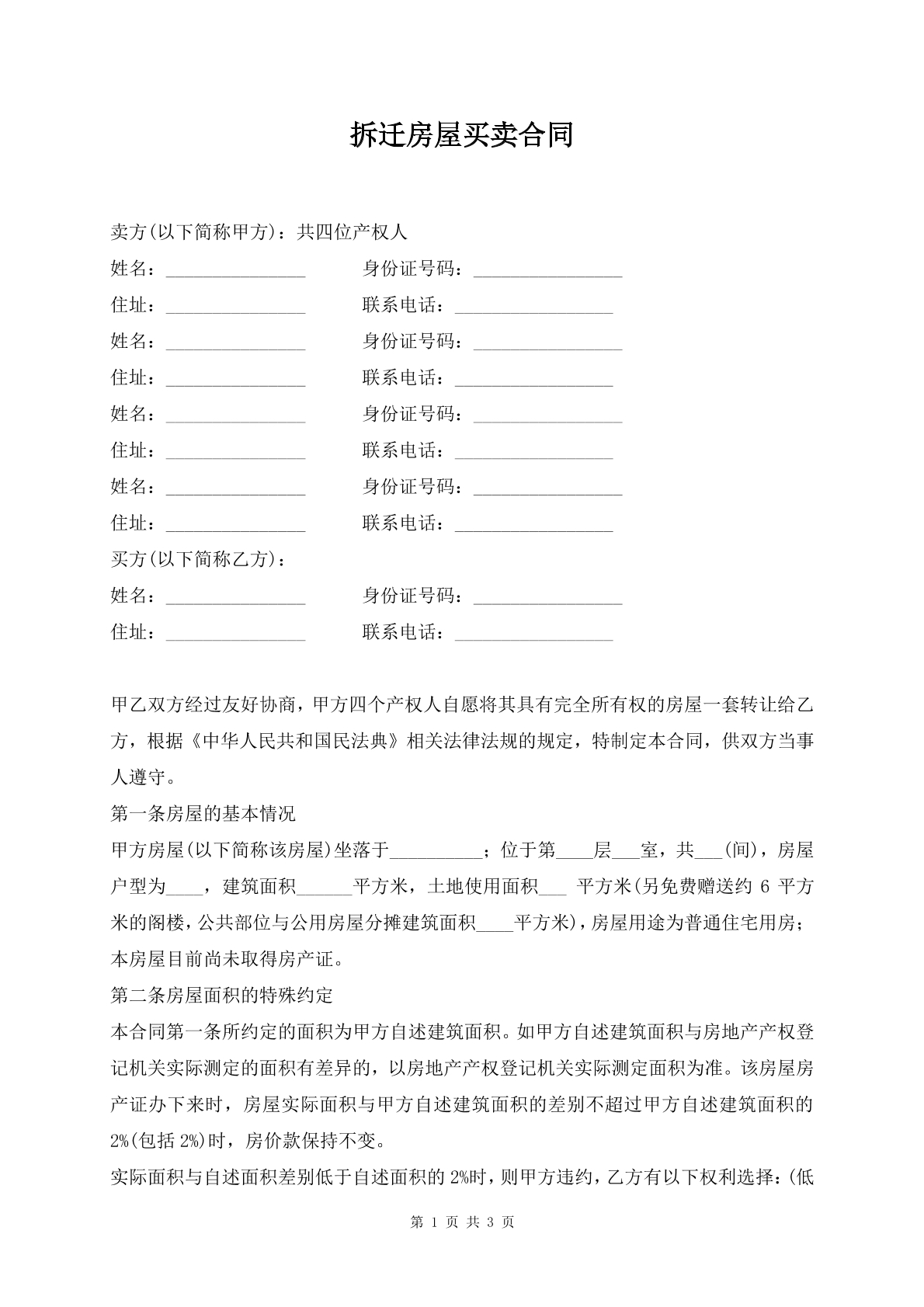 拆迁房屋买卖合同