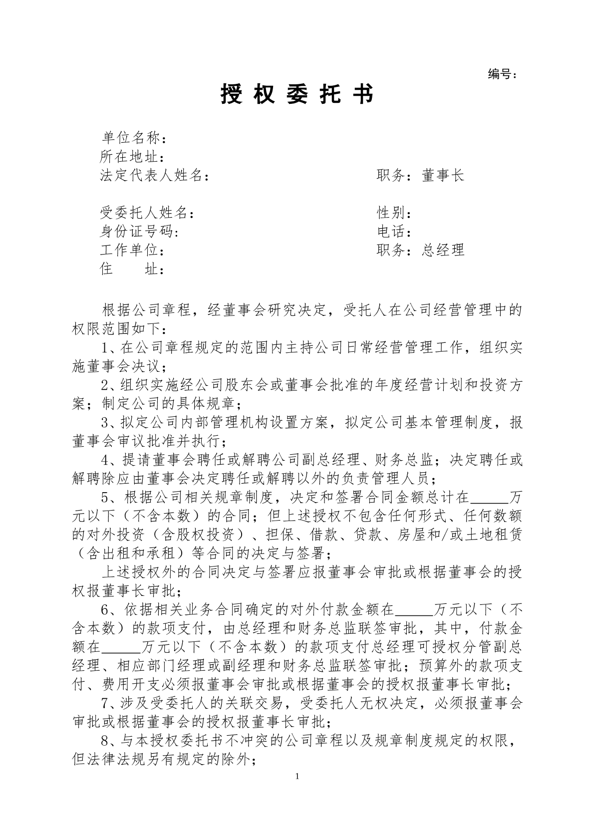 董事会给总经理授权委托书