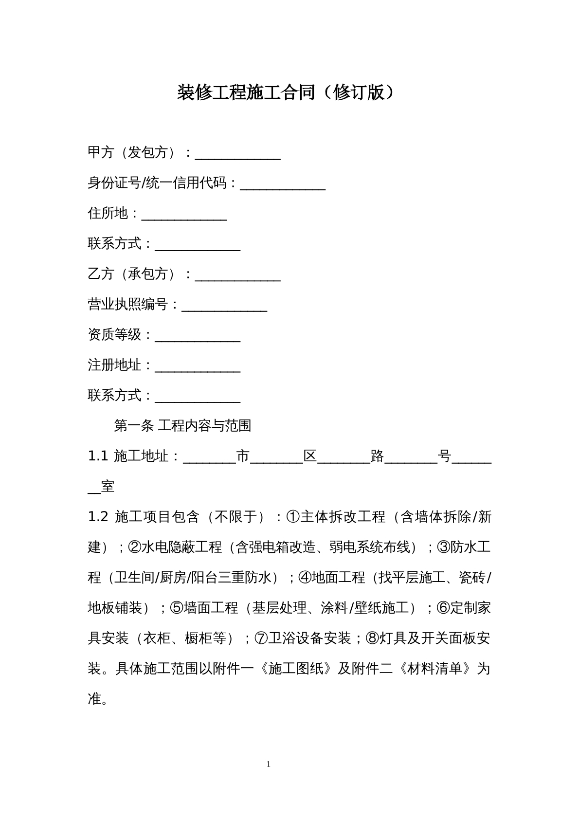装修工程施工合同