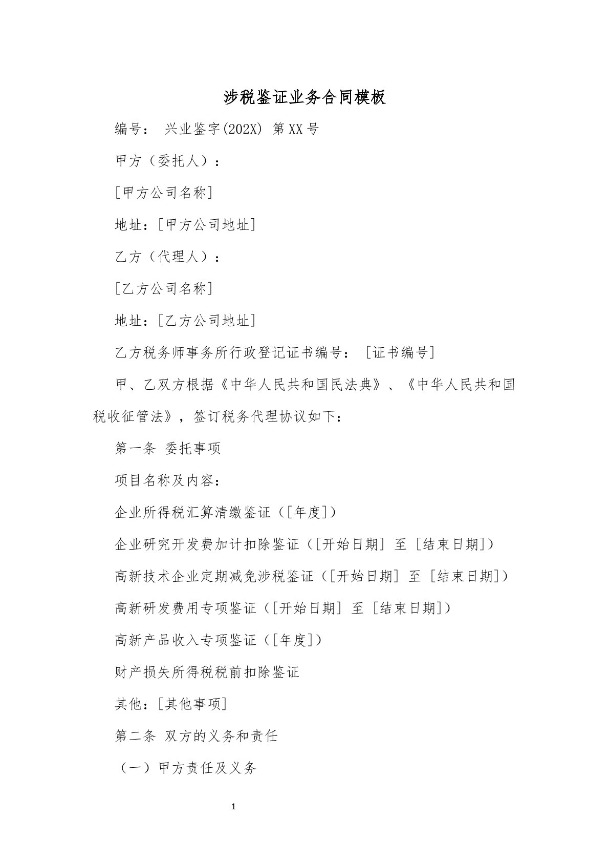 涉税鉴证业务