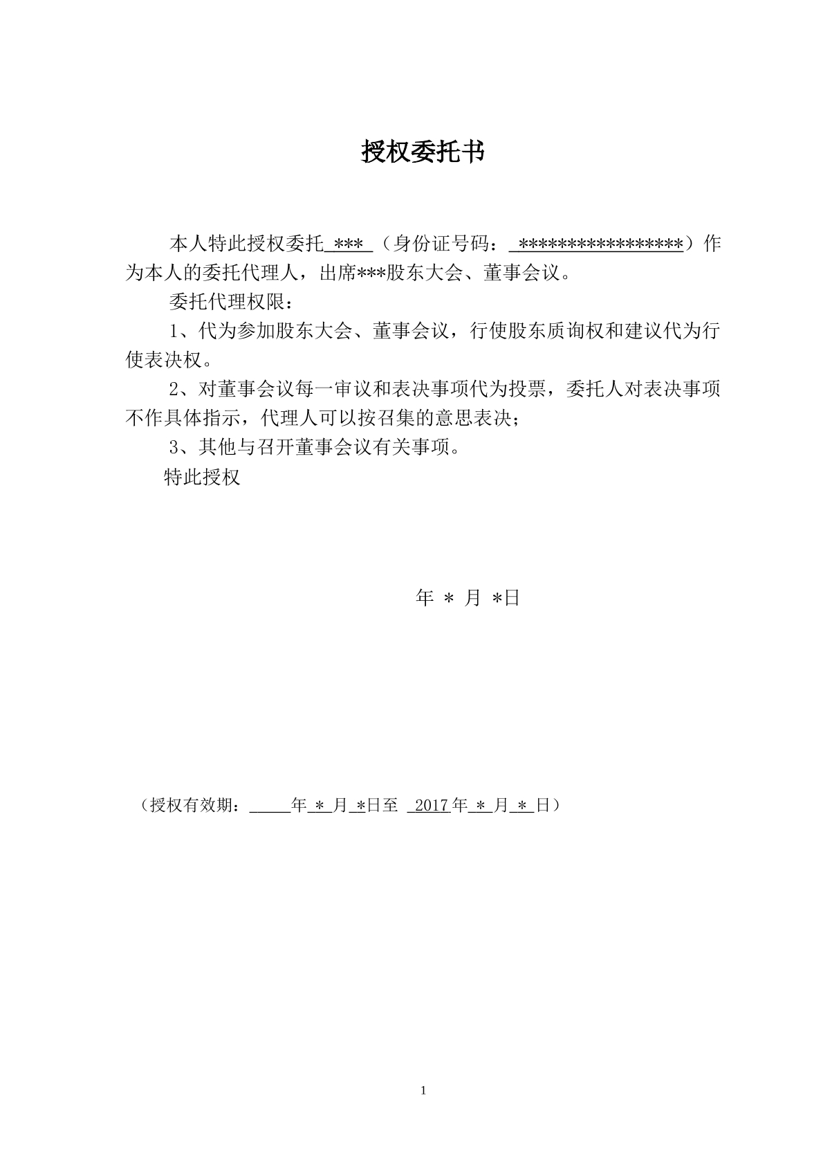出席股东大会授权委托书