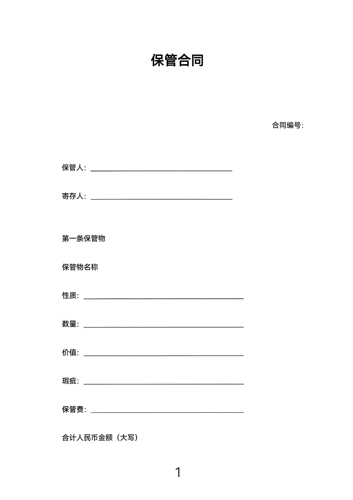 保管合同