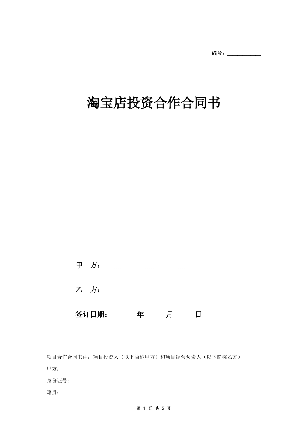 淘宝店投资合作合同