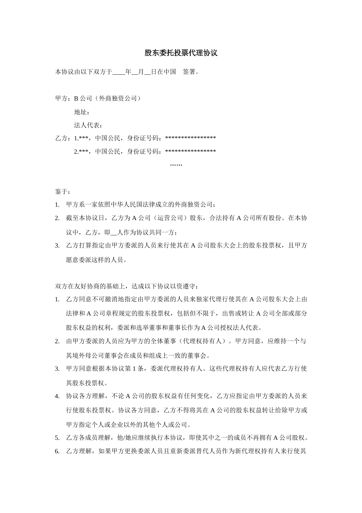 股东委托投票代理协议
