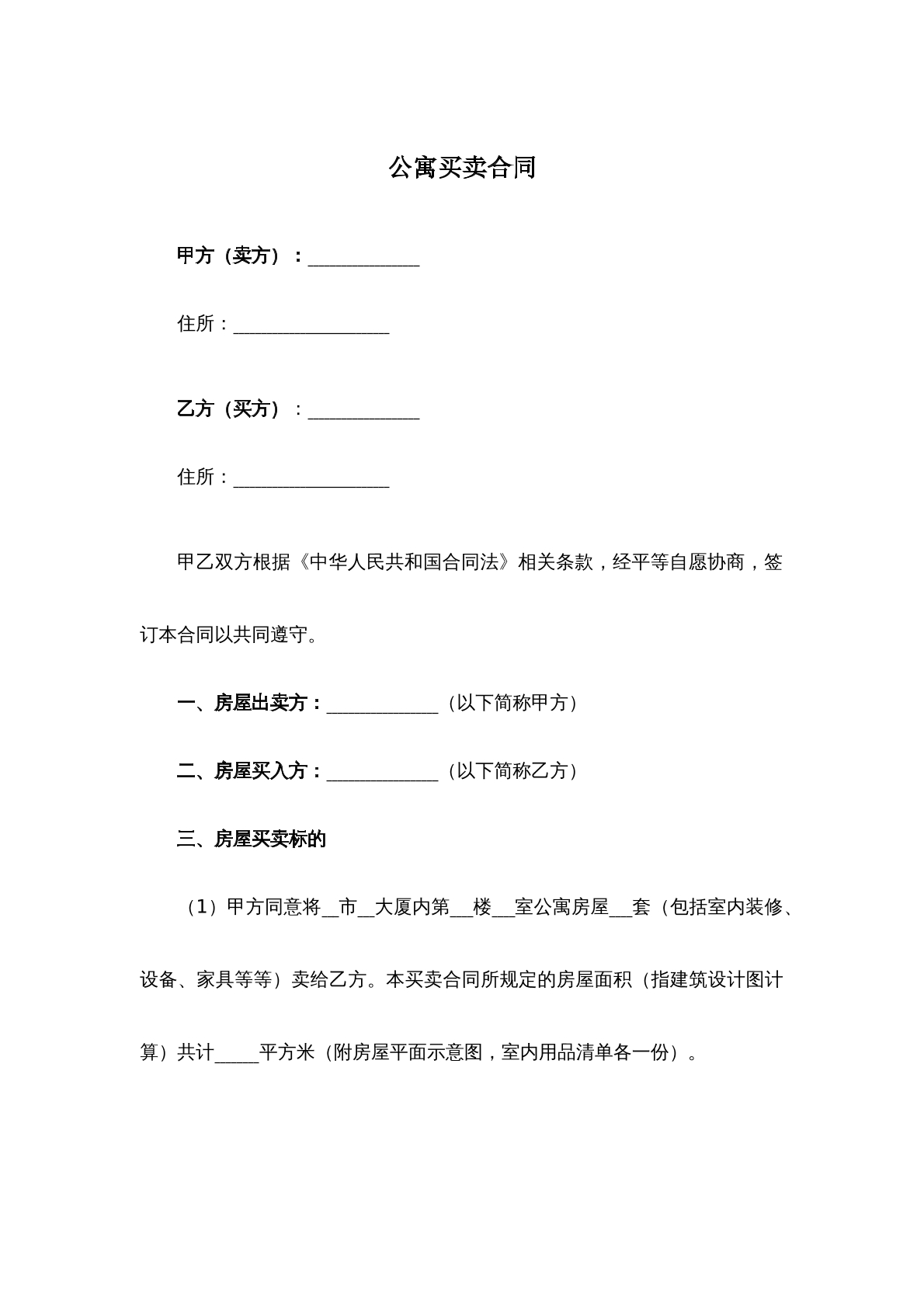 公寓买卖合同