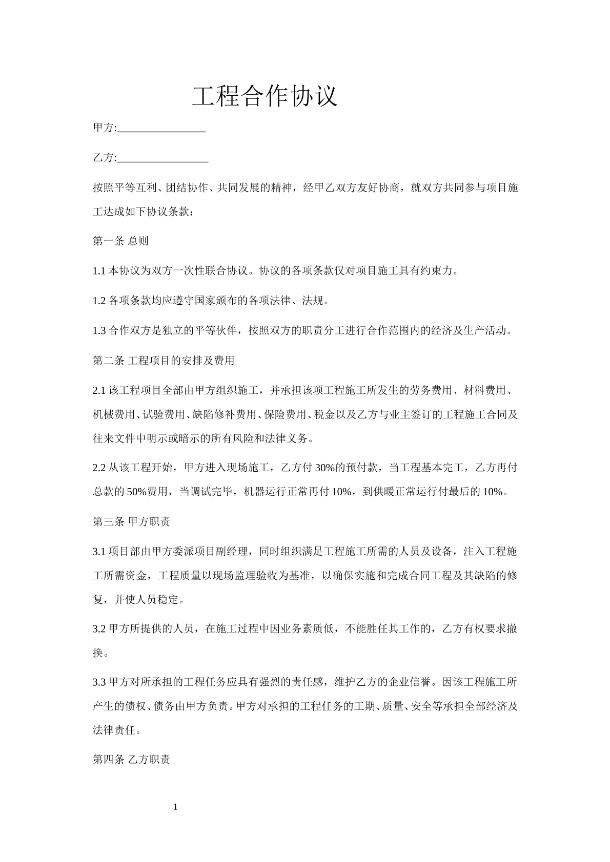 建筑工程合作协议