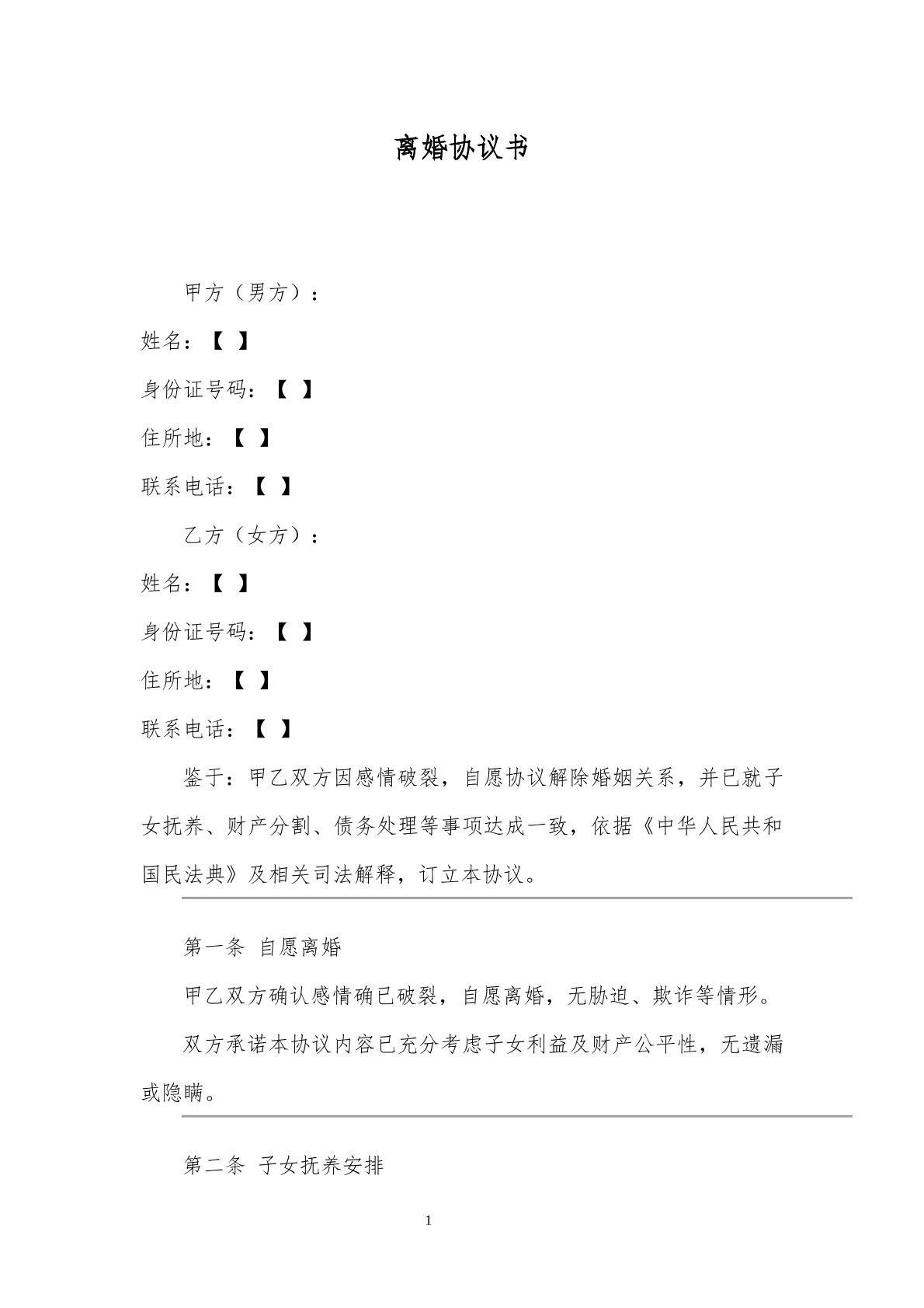 离婚协议书-财产分割、子女抚养