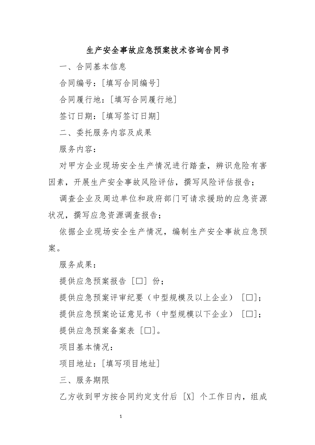 生产安全事故预案
