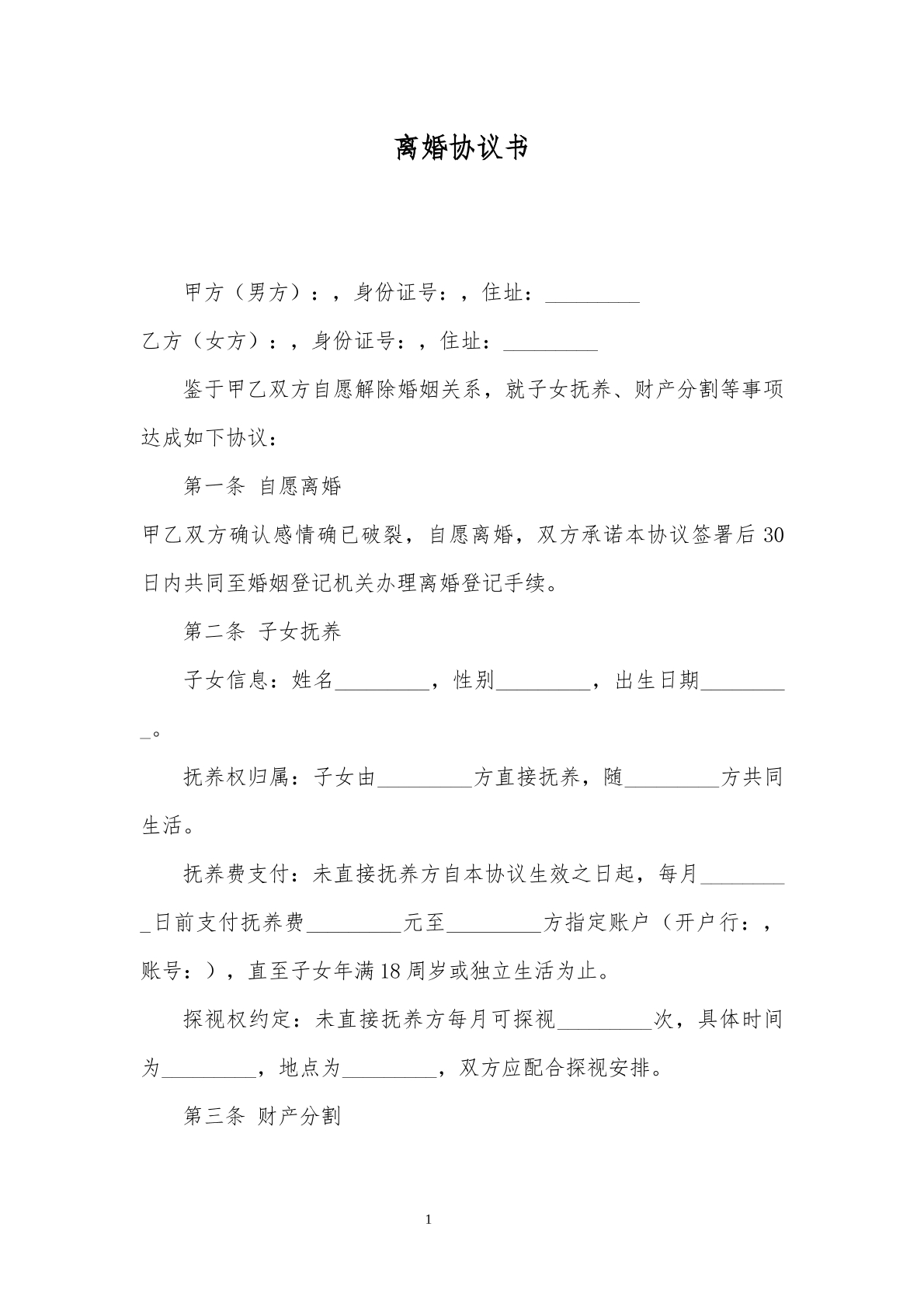 离婚协议书-财产分割