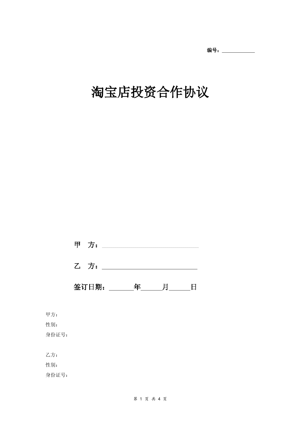 淘宝店投资合作合同详细版