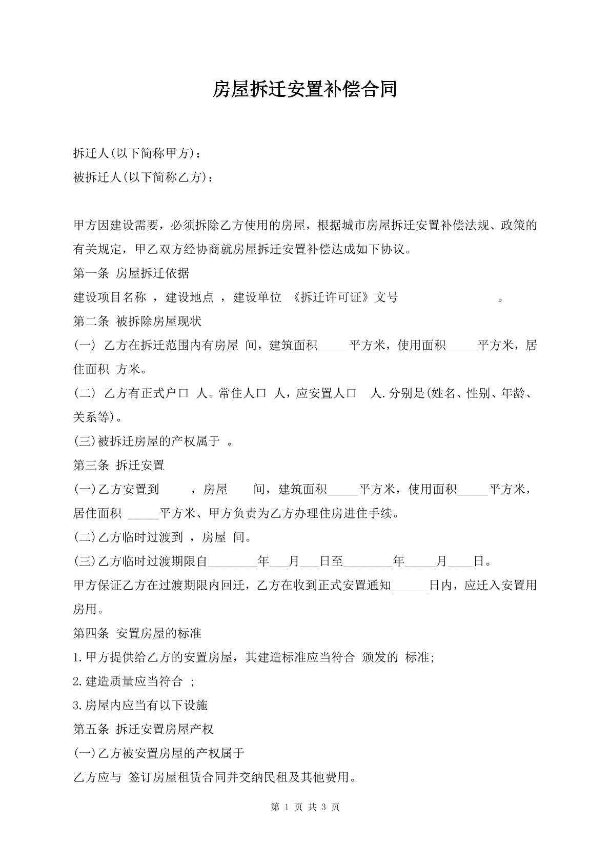 房屋拆迁安置补偿合同