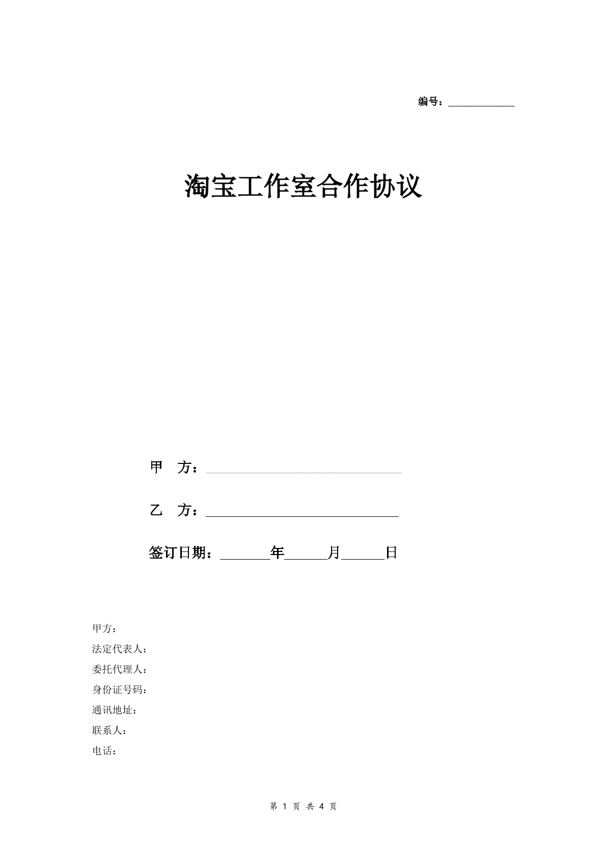 淘宝工作室合作合同精简版