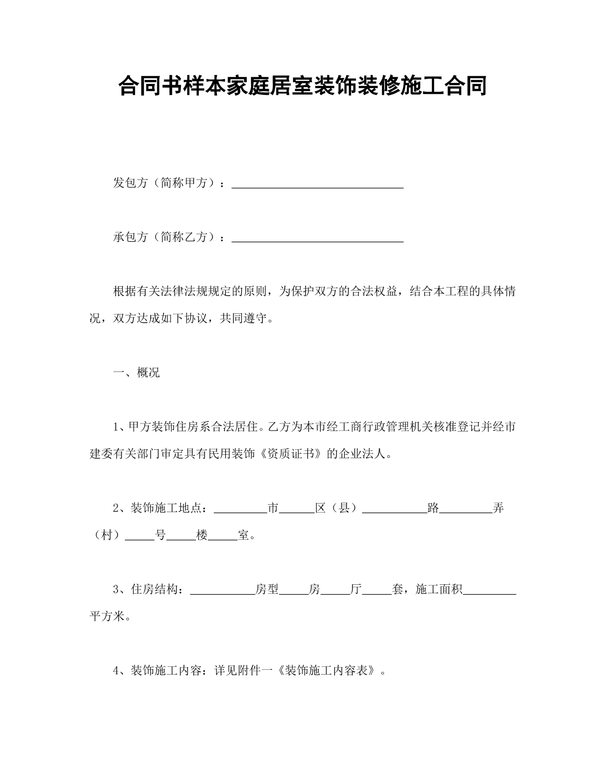 家庭居室装饰装修施工合同模板