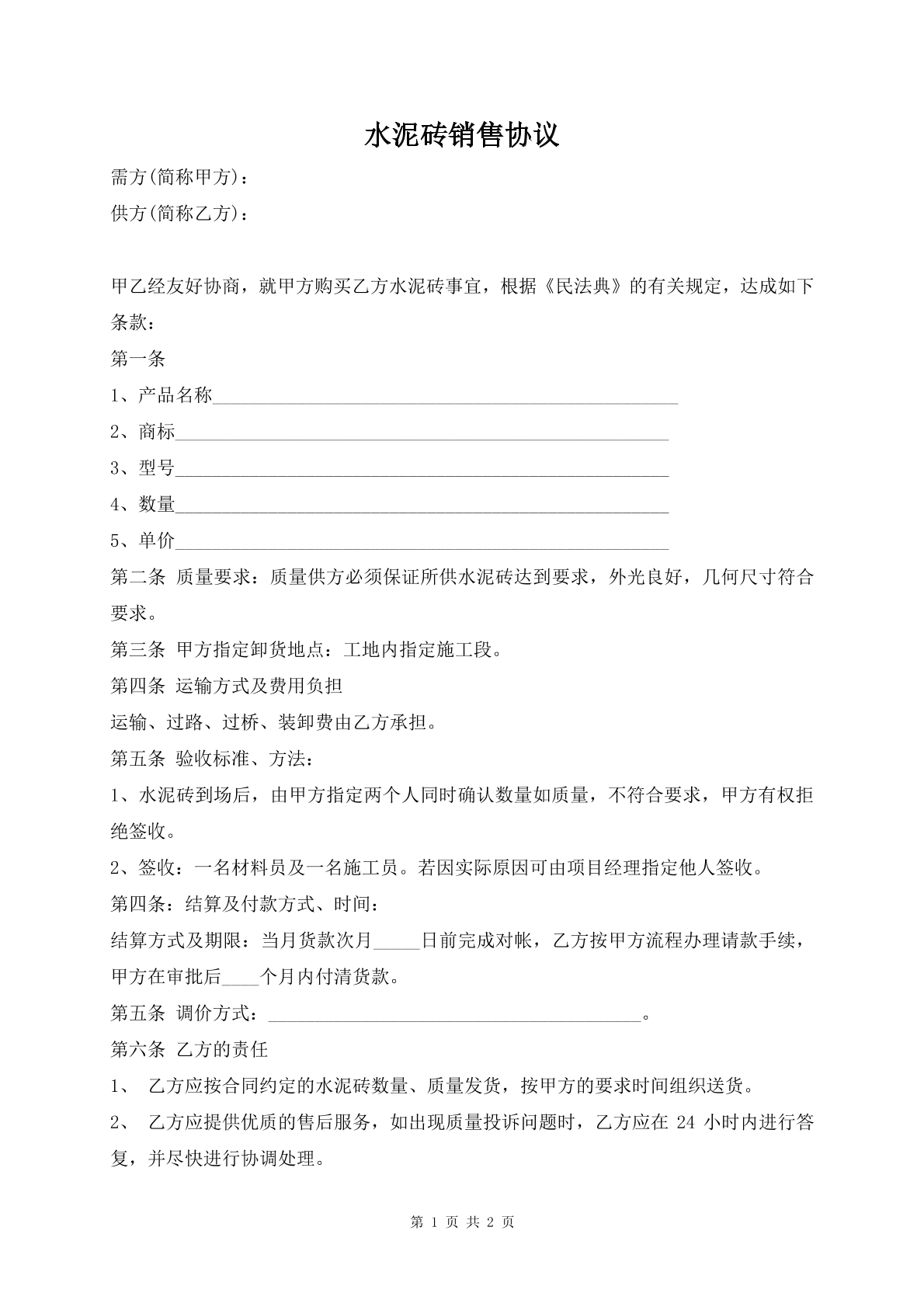 水泥砖销售协议