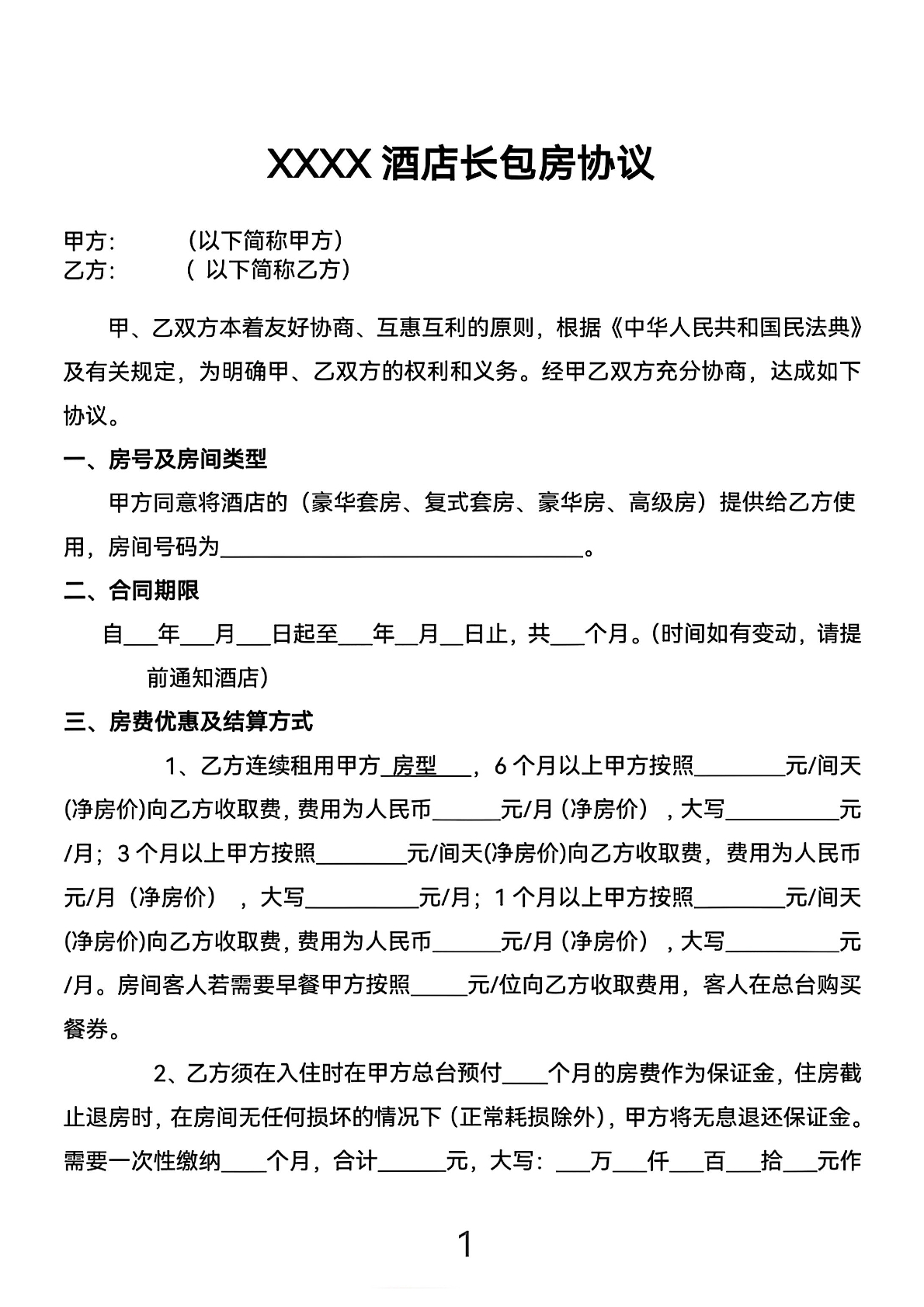 酒店长包房协议