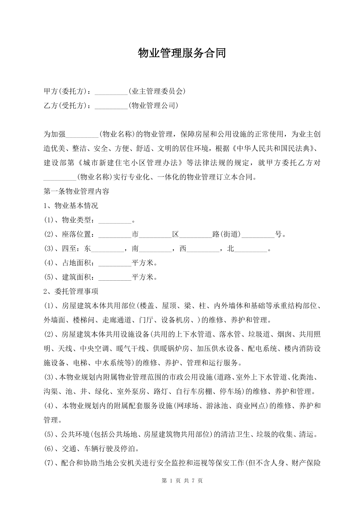 物业管理服务合同