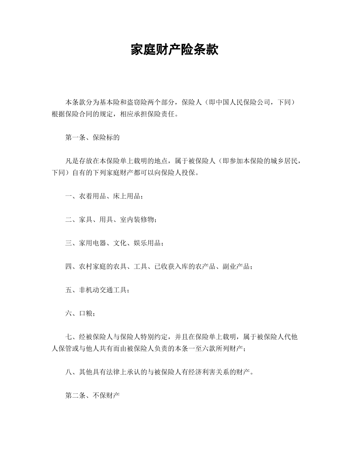 家庭财产险条款