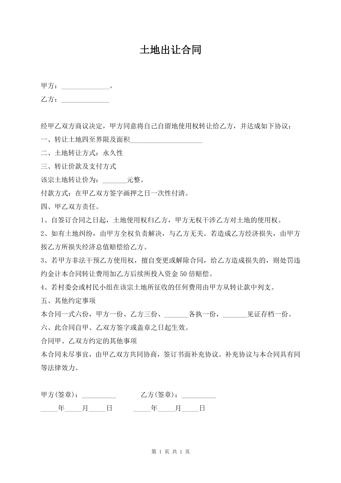 土地出让合同