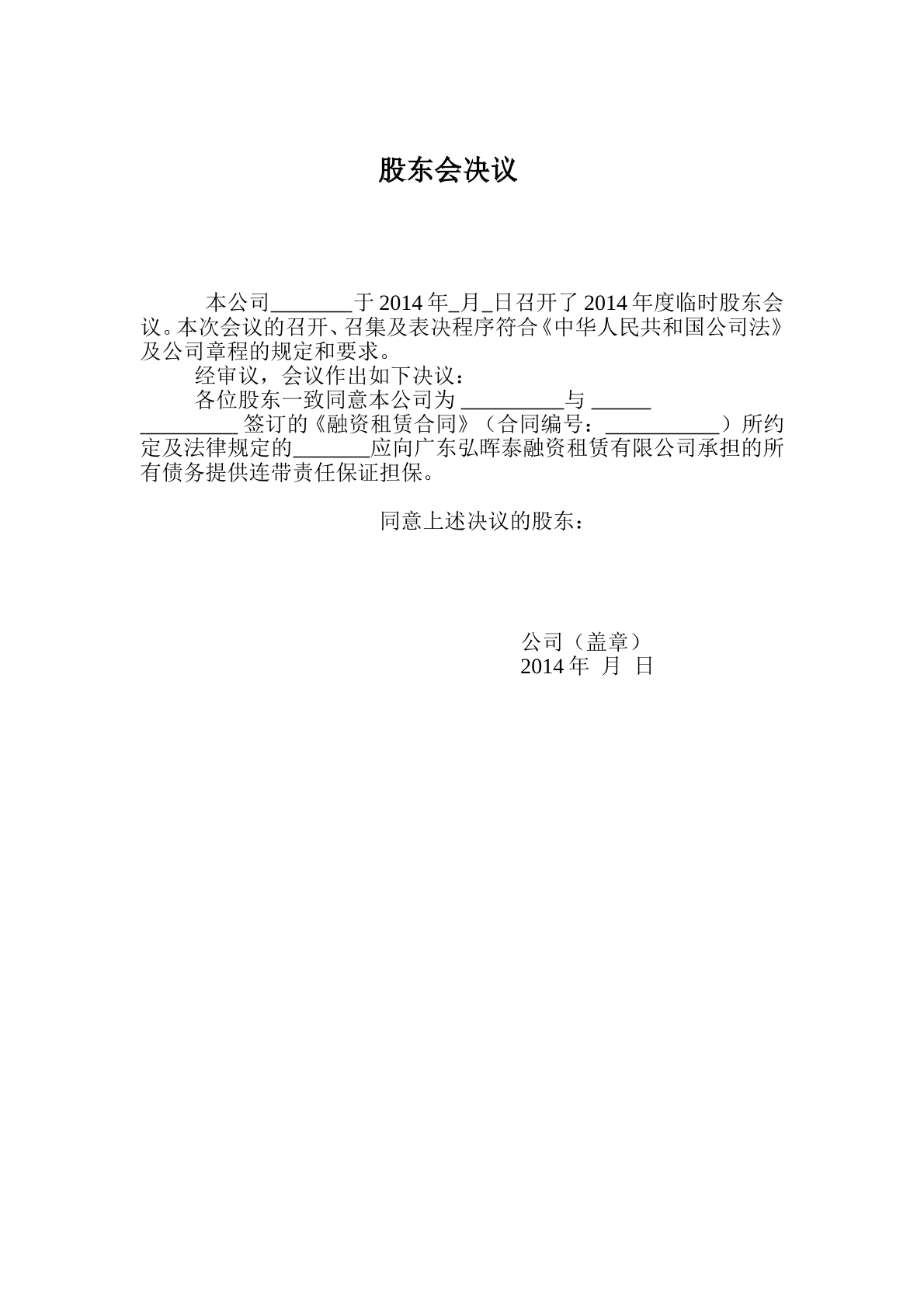 连带保证股东会决议