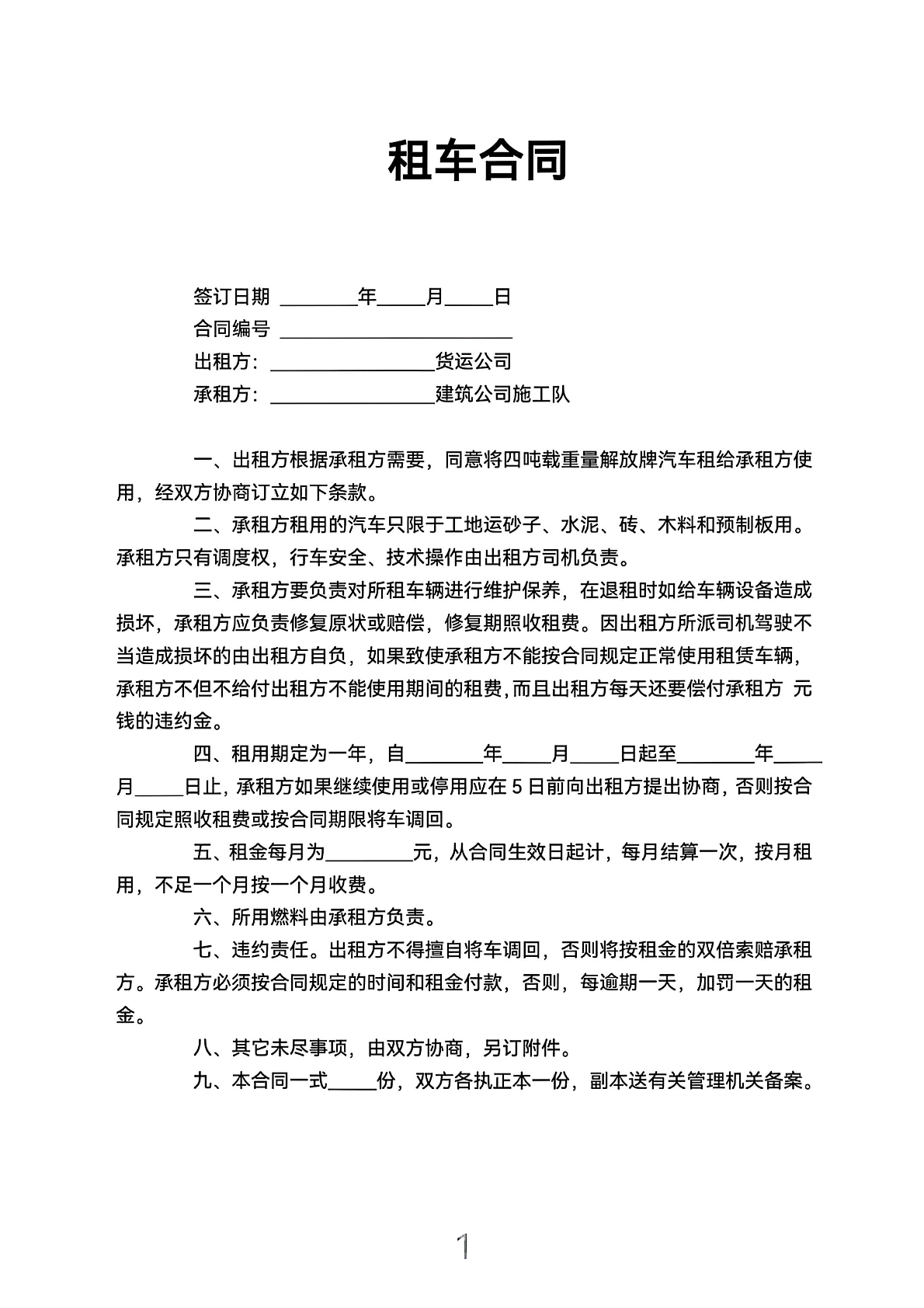 租车合同1