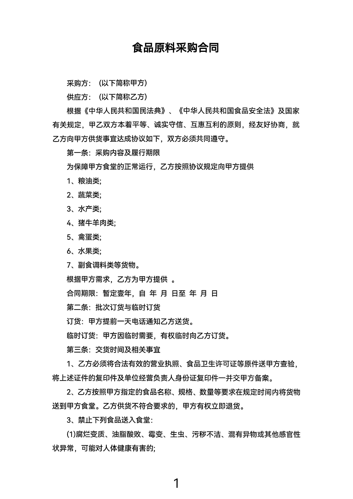 食品原料采购合同