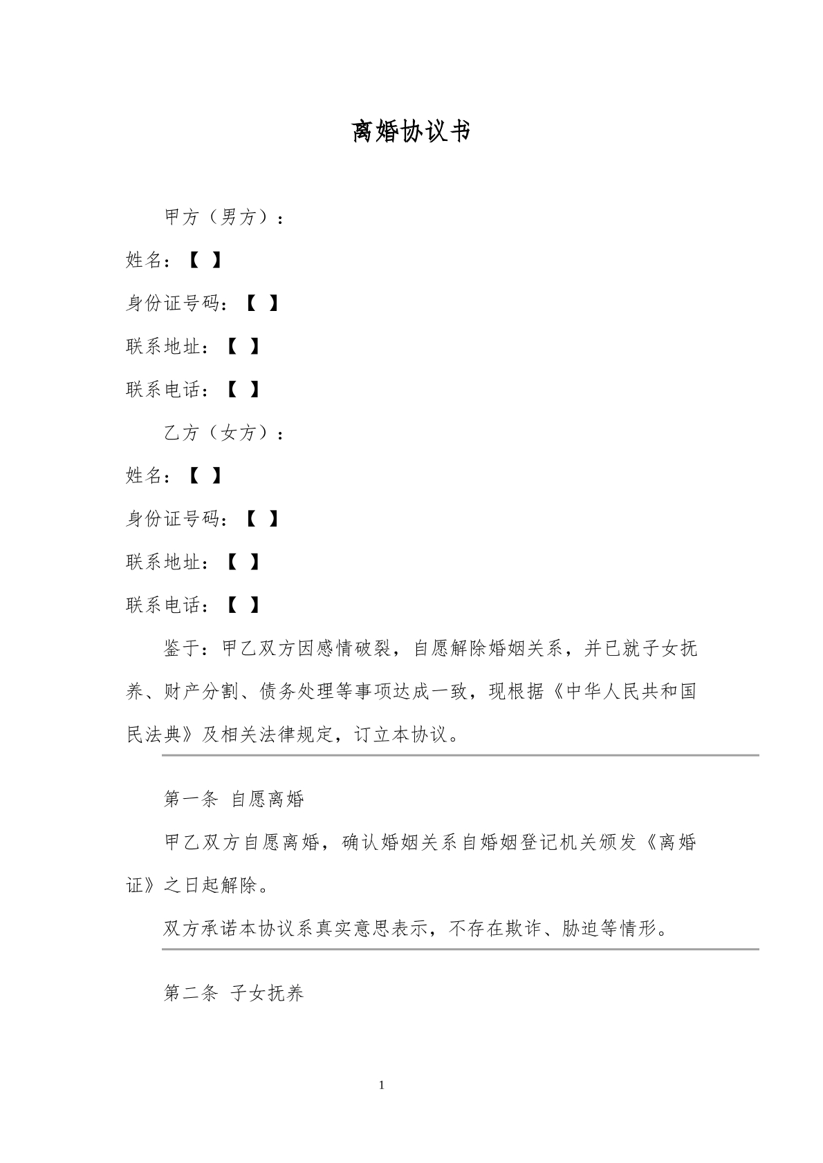 2025离婚协议书模板