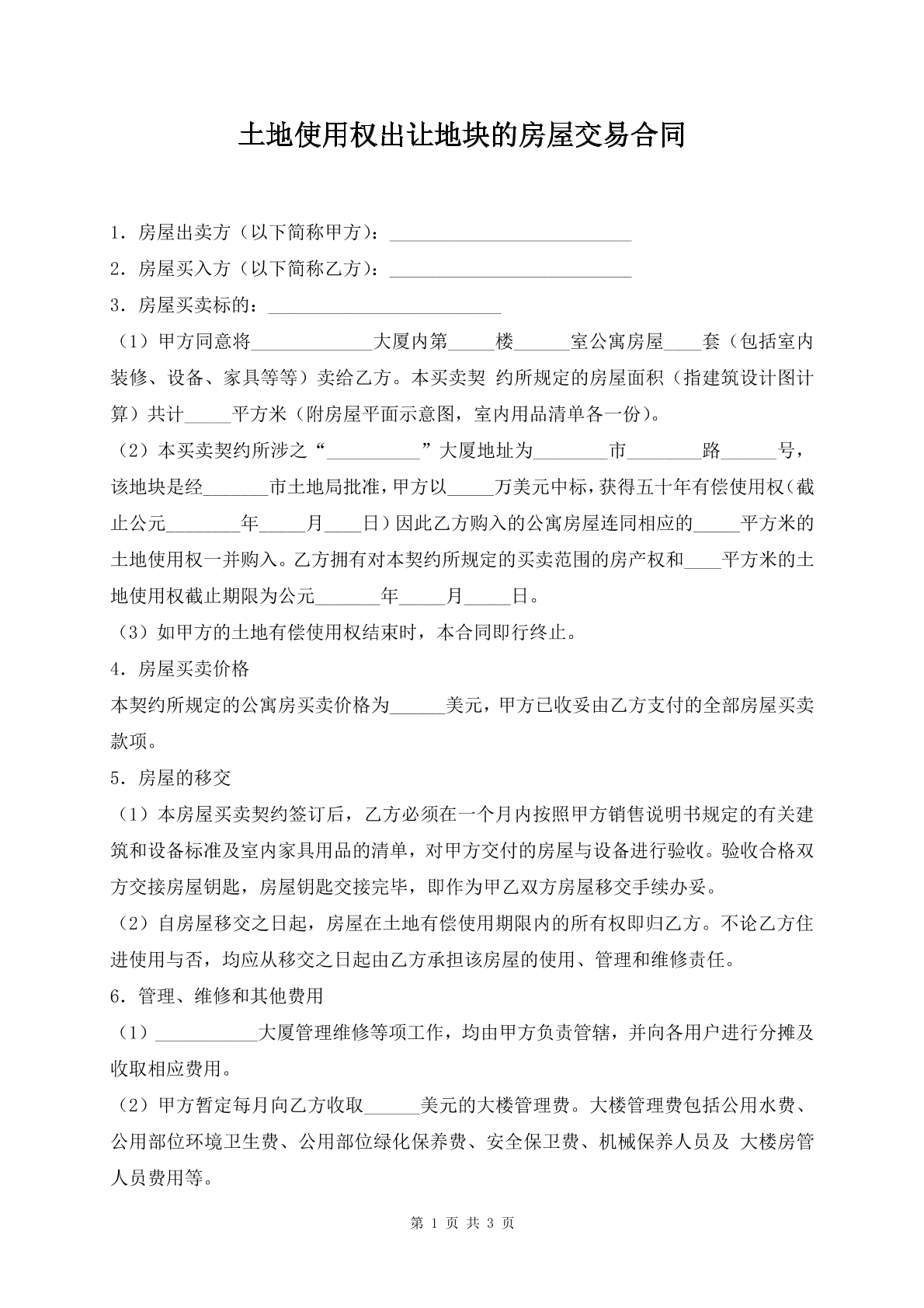 土地使用权出让地块的房屋交易合同