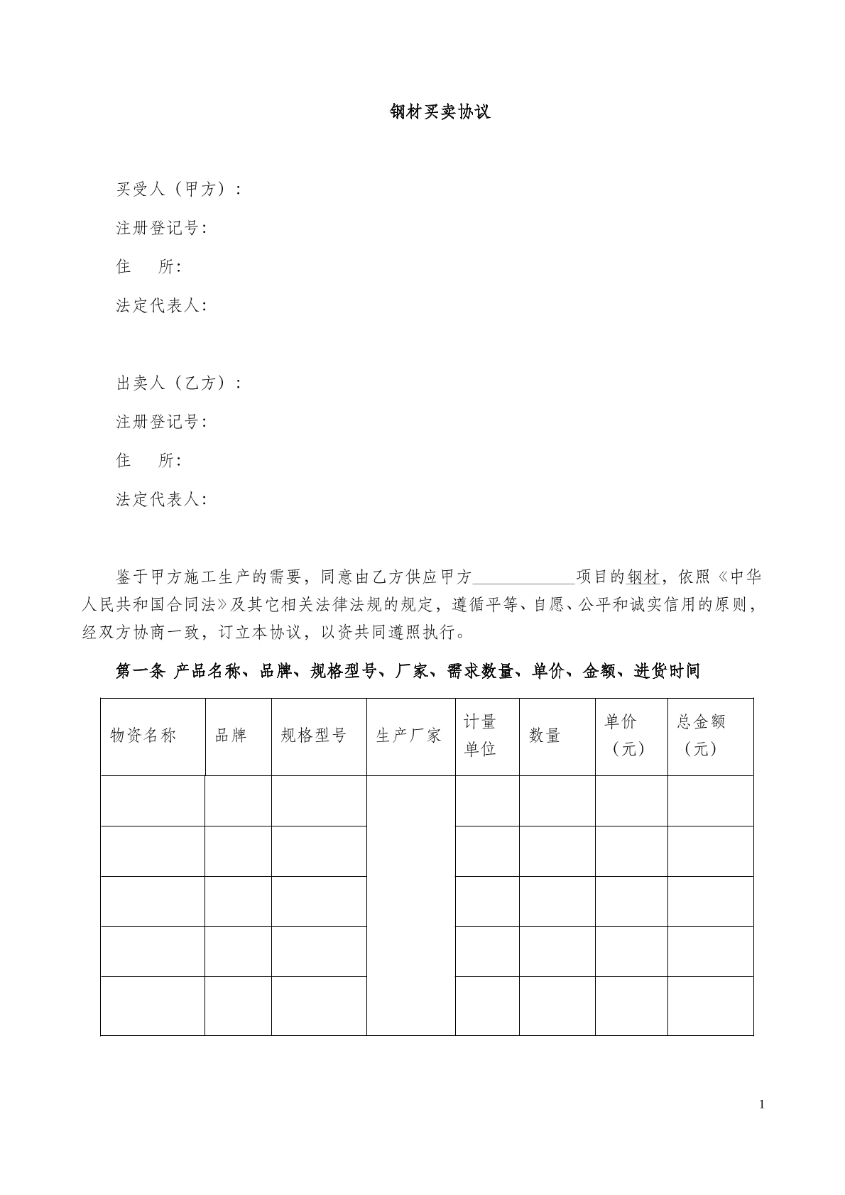 钢材买卖协议
