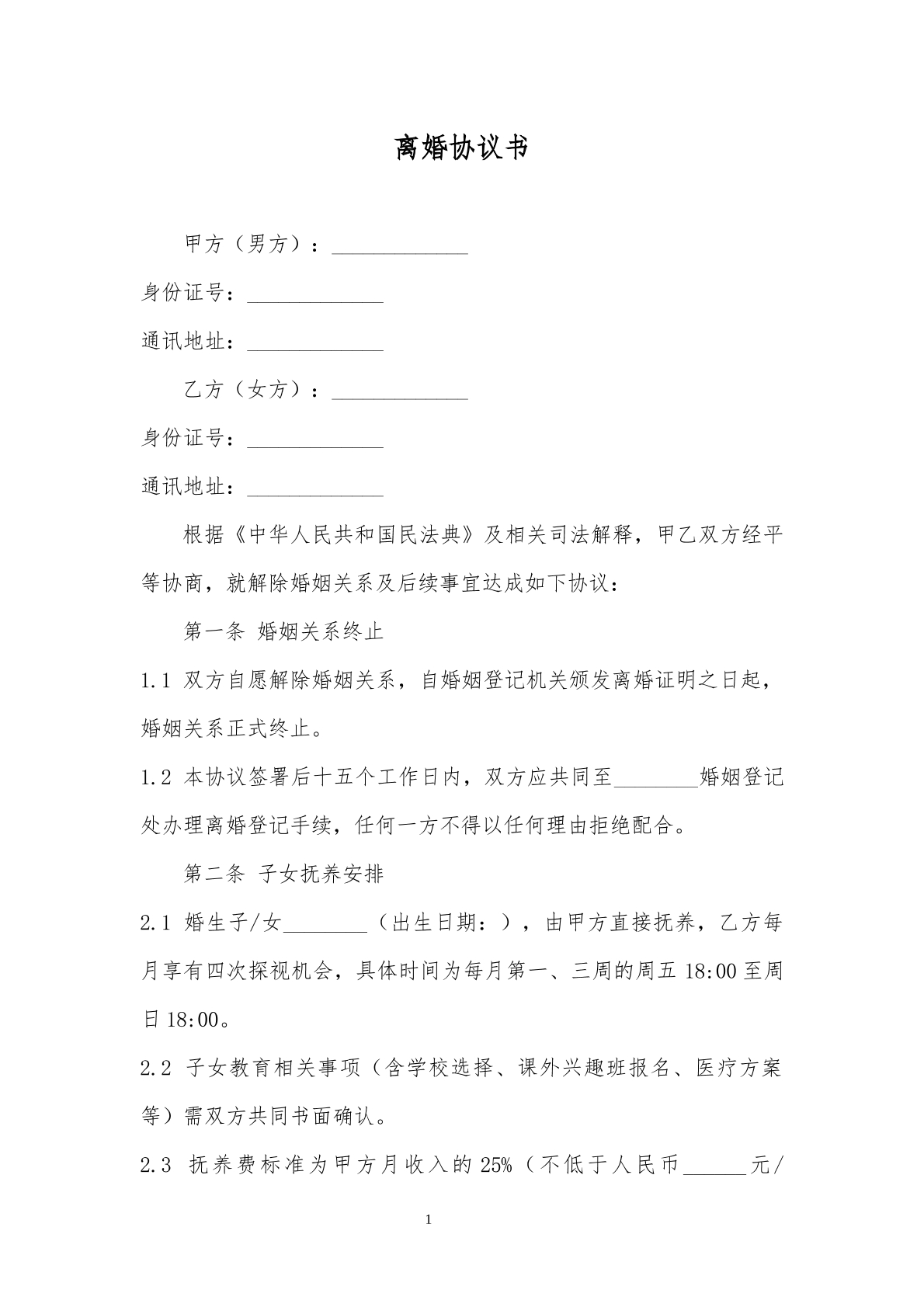 2025年离婚协议