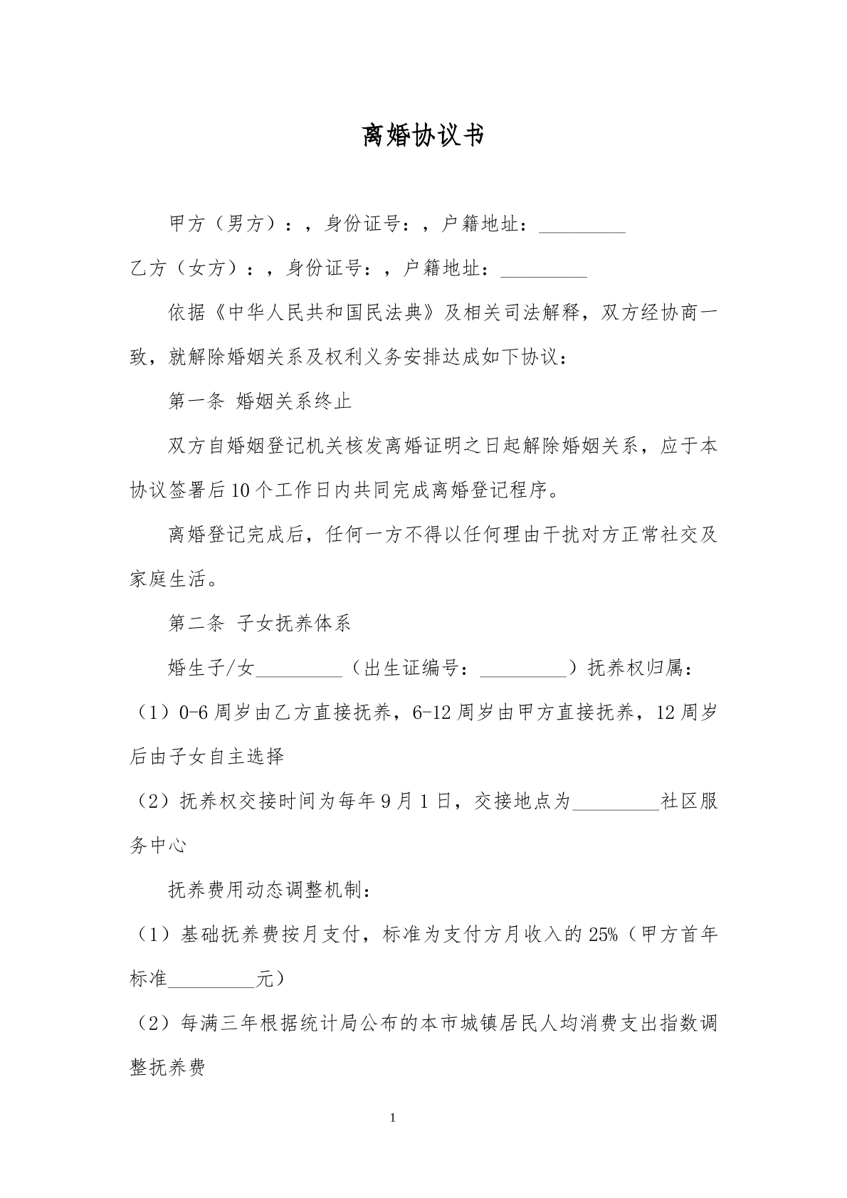 2025年离婚协议模板（财产分割）