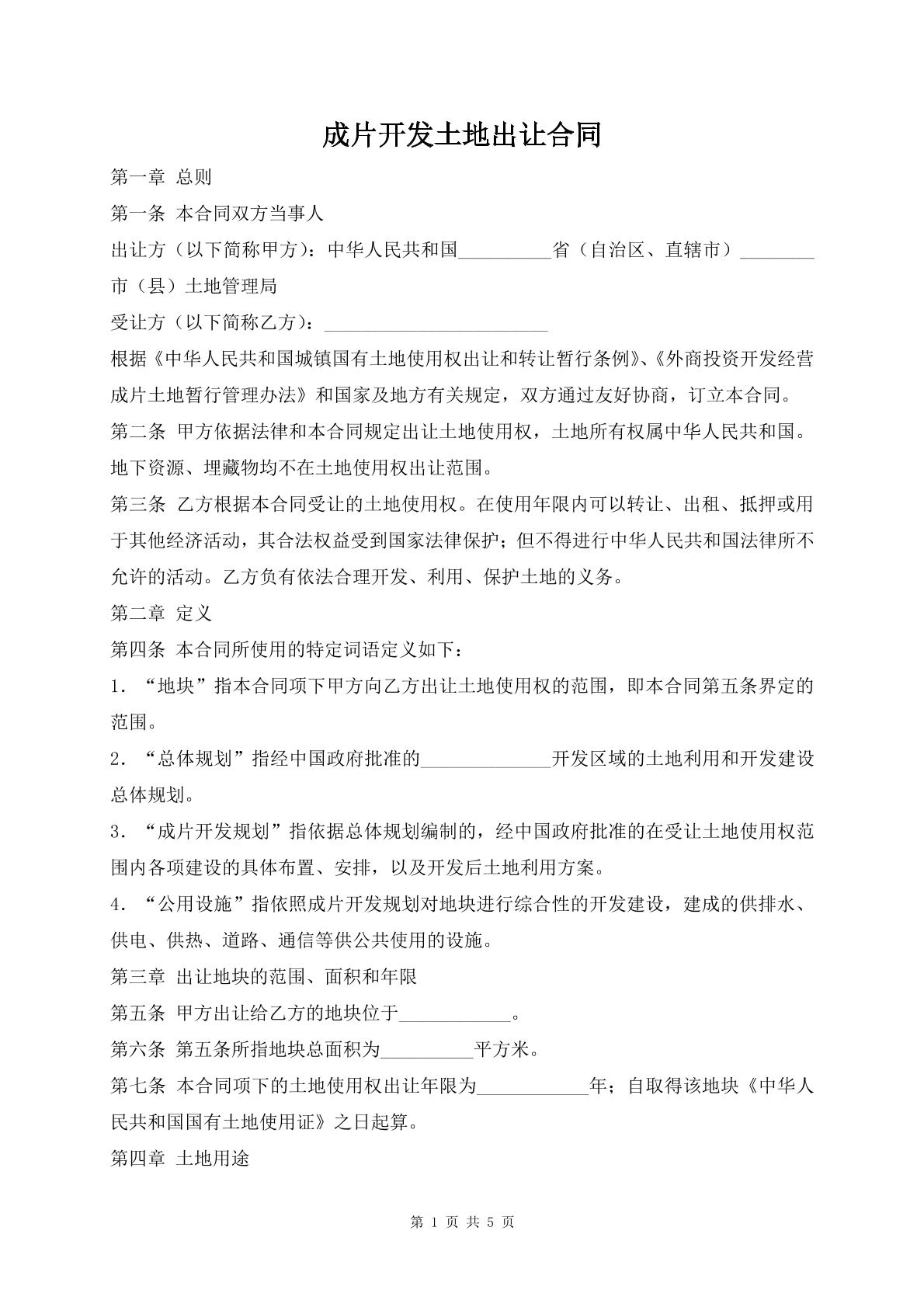 成片开发土地出让合同