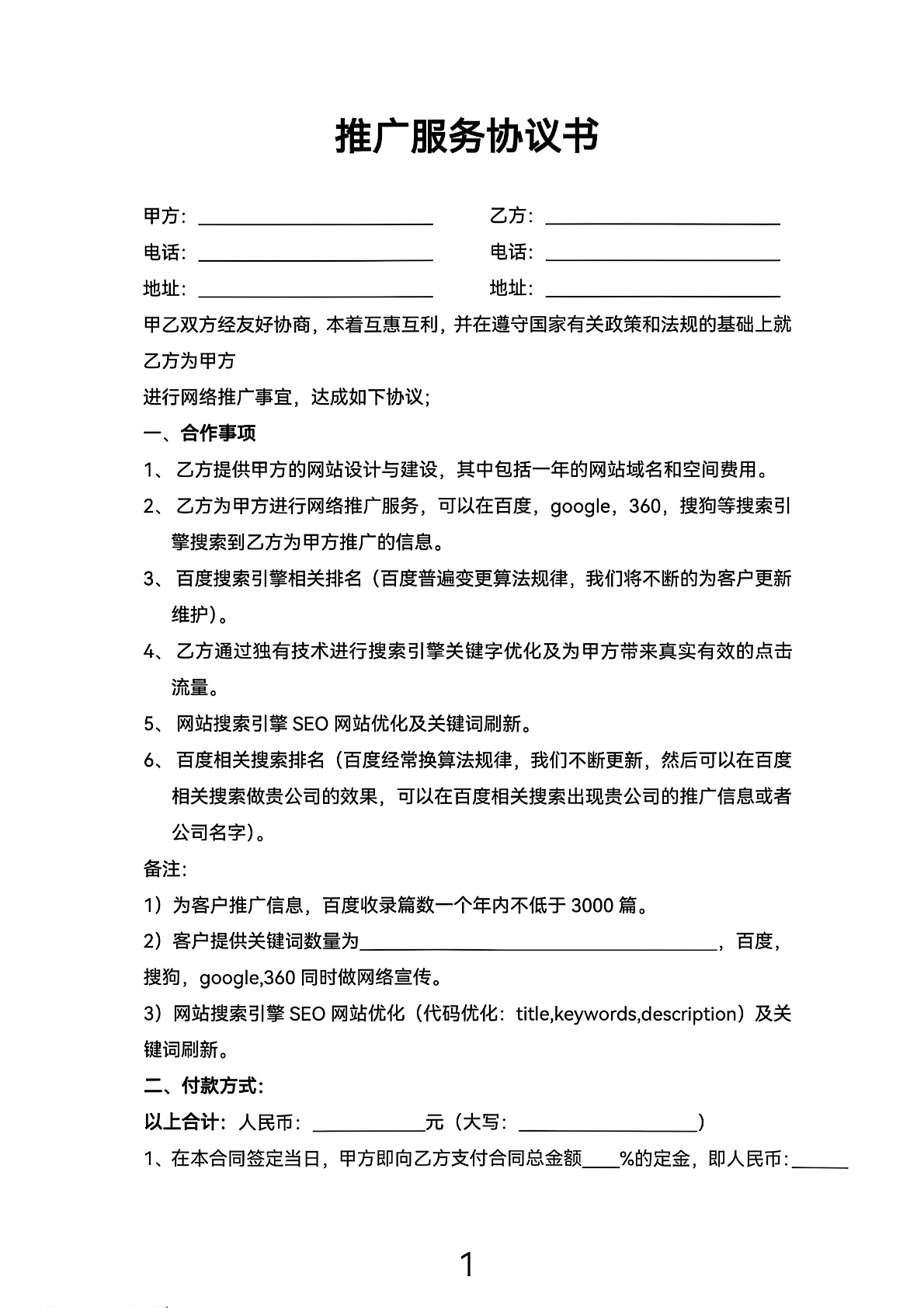 推广服务协议书