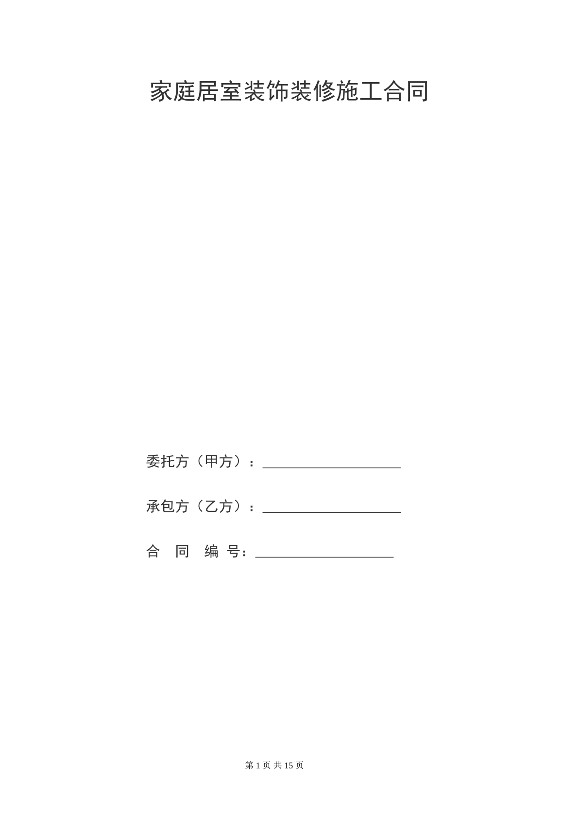 居室装修工程合同