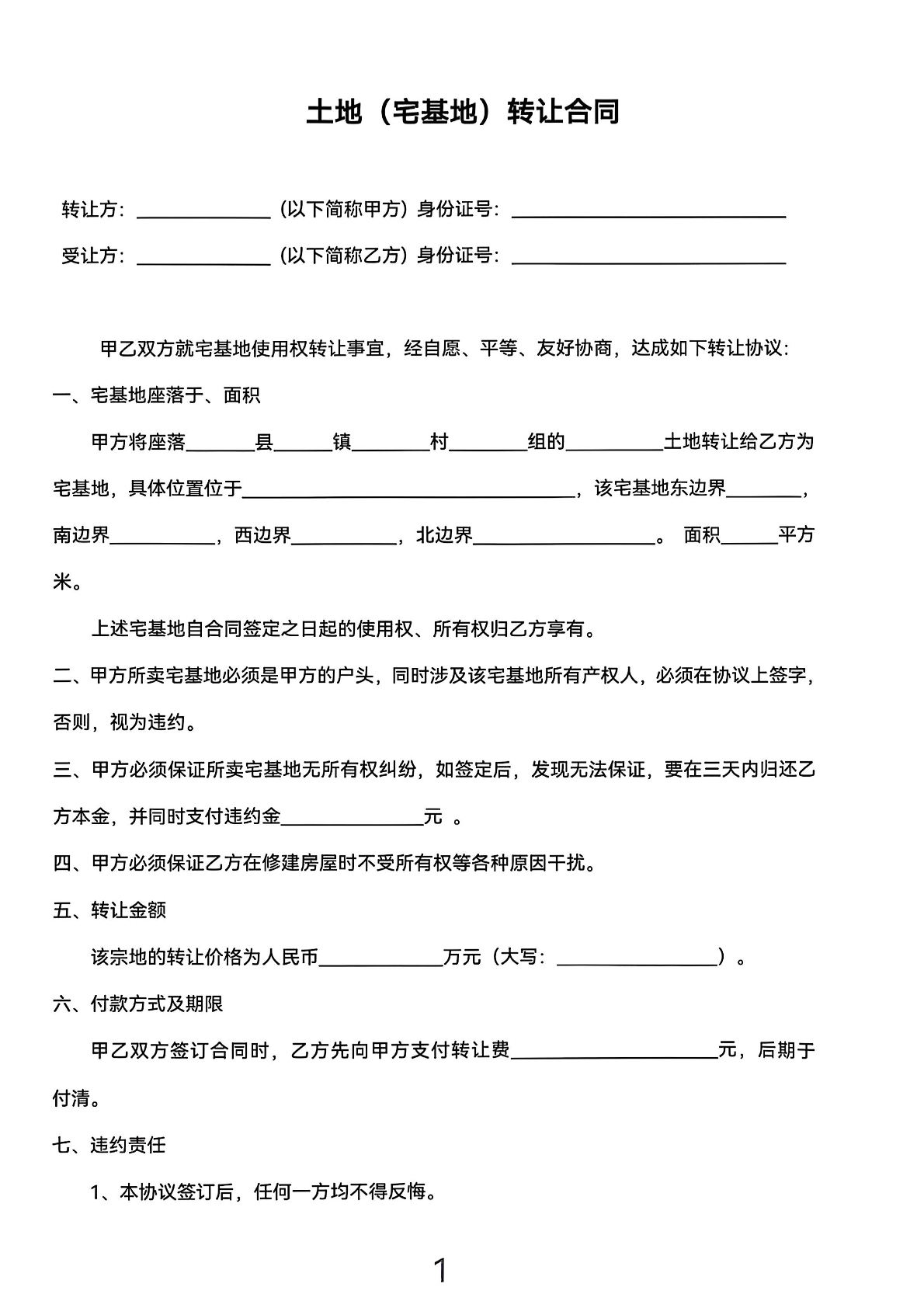土地宅基地转让合同