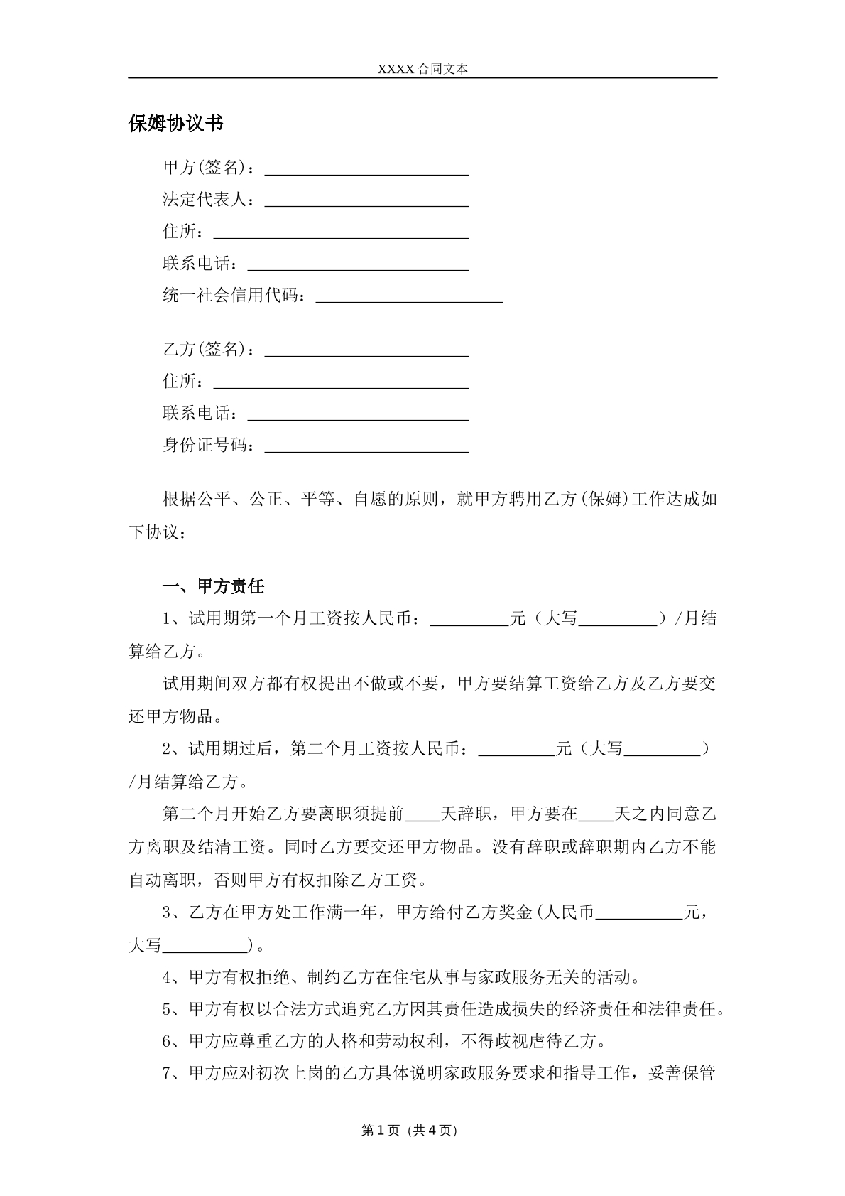 保姆协议书